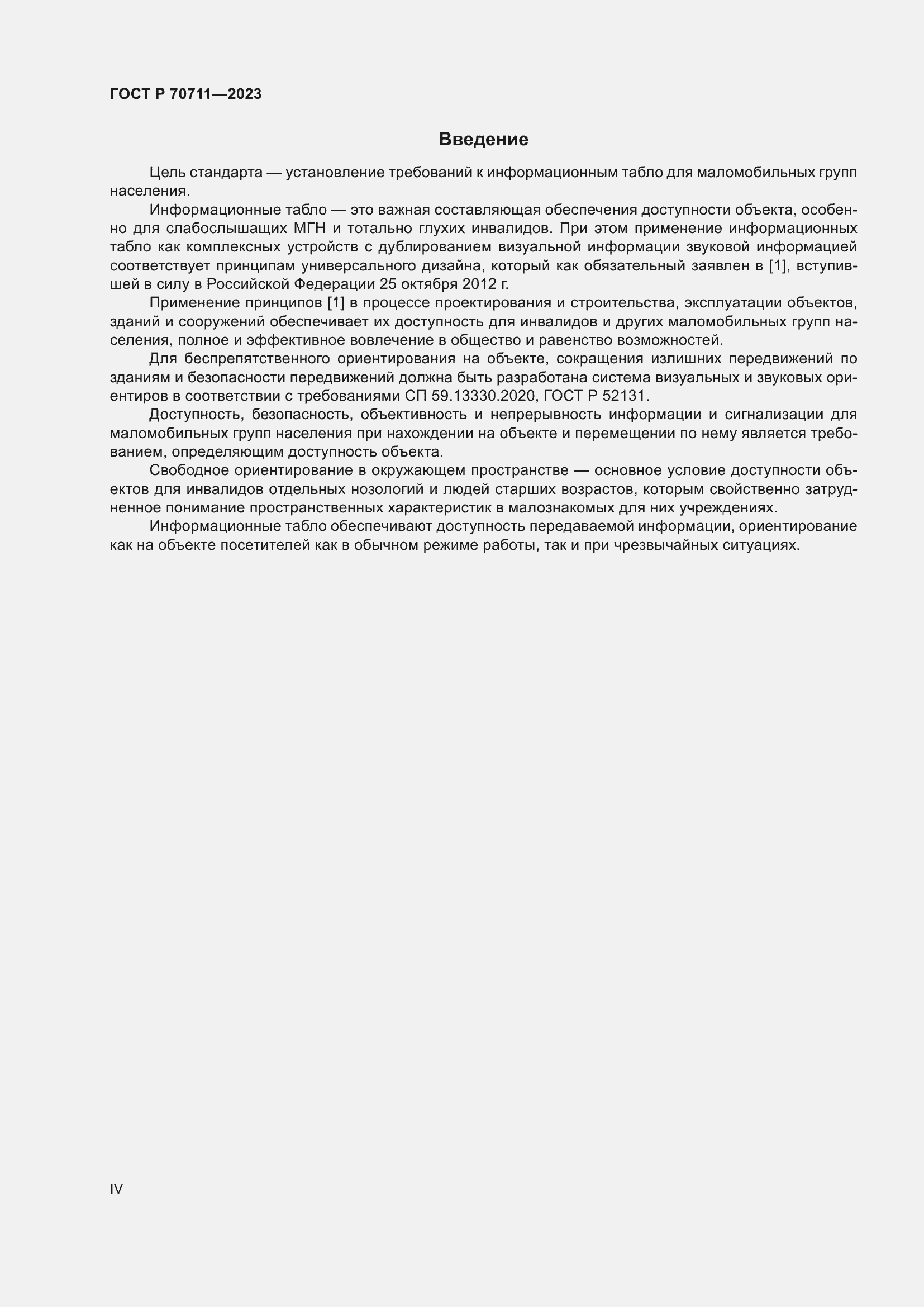 Страница 4 ГОСТ Р 70711-2023