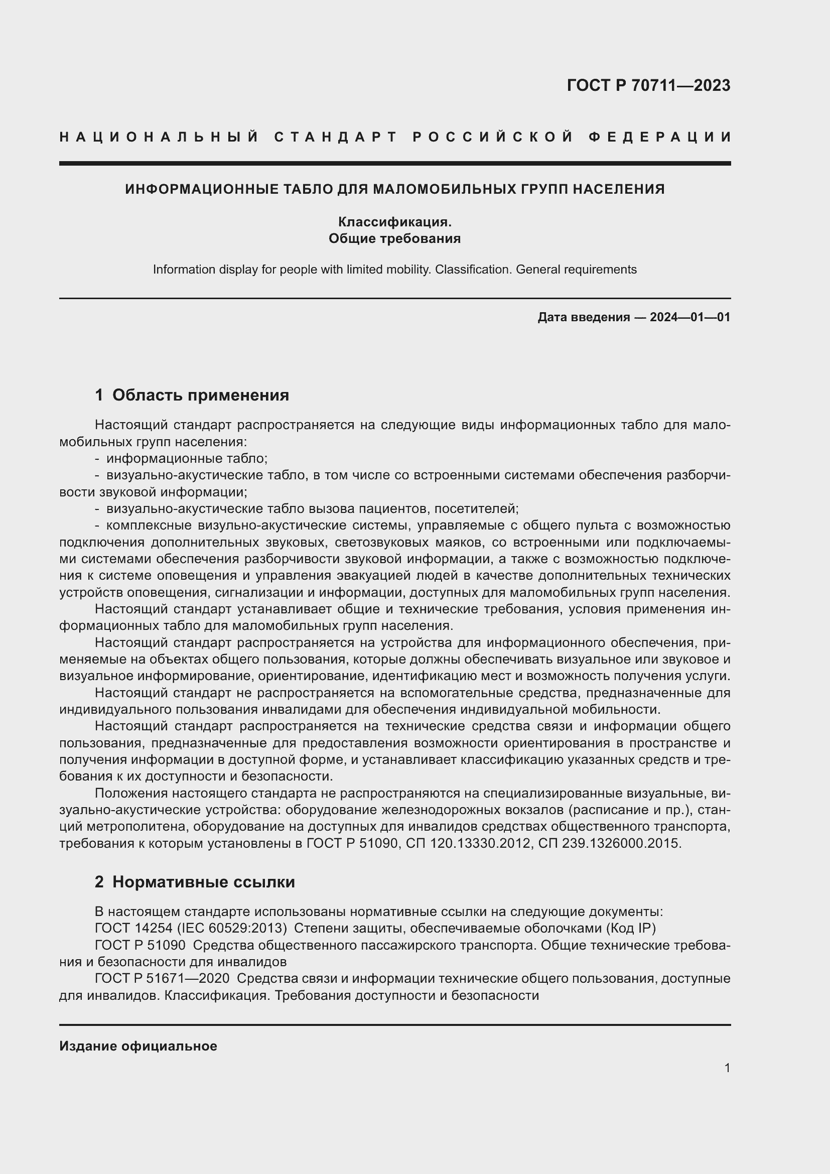 Страница 5 ГОСТ Р 70711-2023