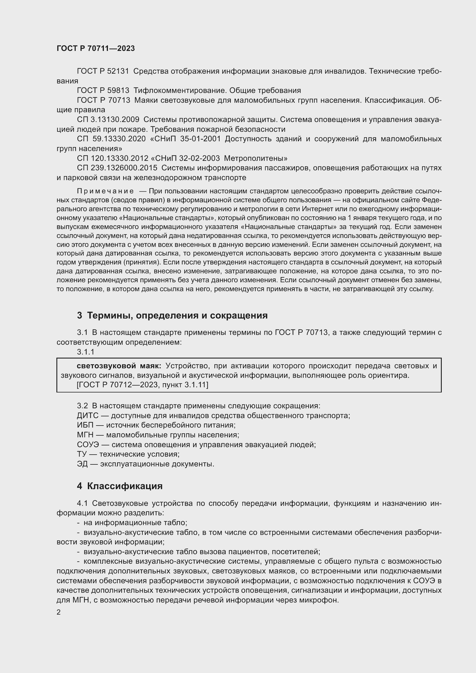 Страница 6 ГОСТ Р 70711-2023