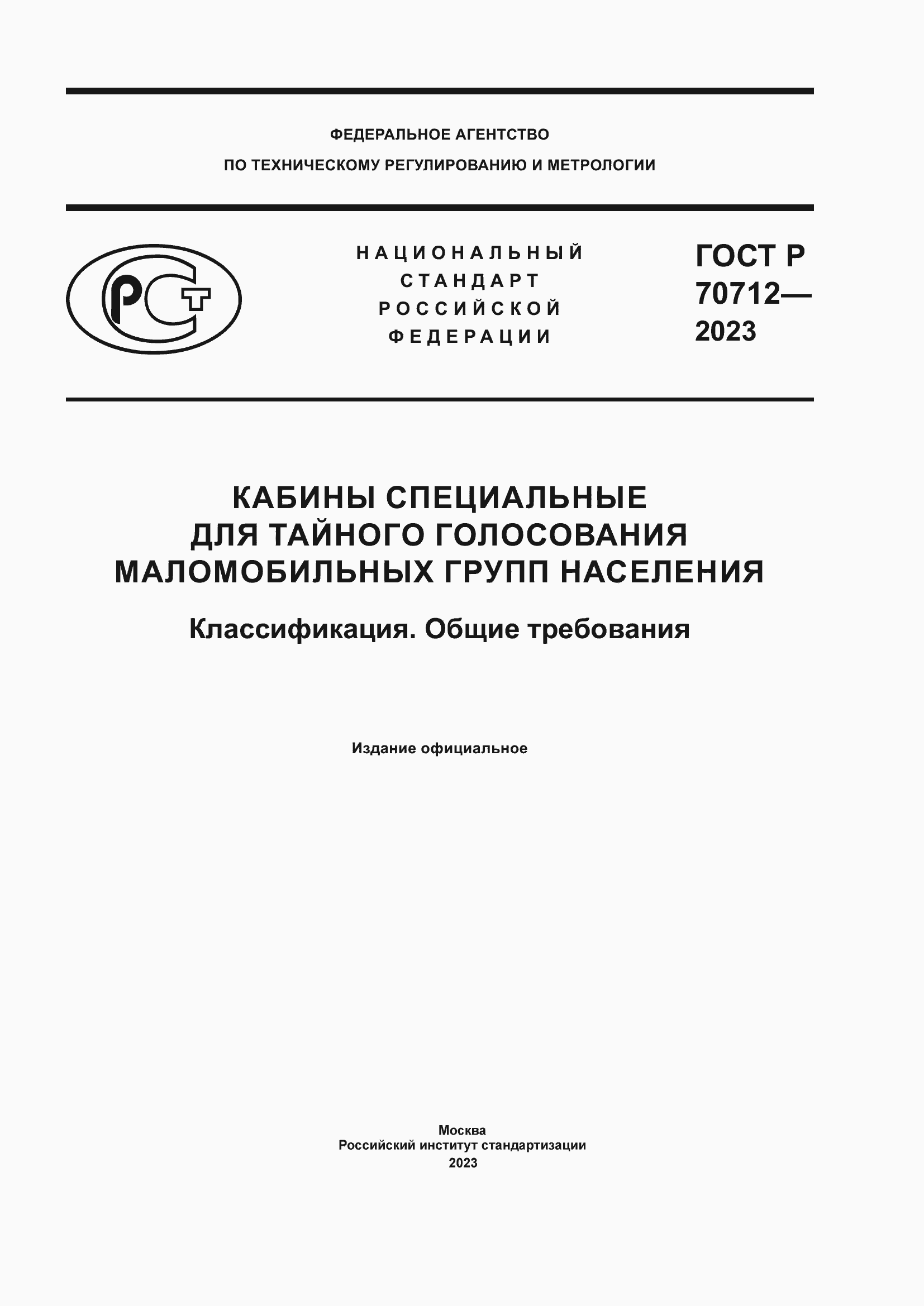 Страница 1 ГОСТ Р 70712-2023