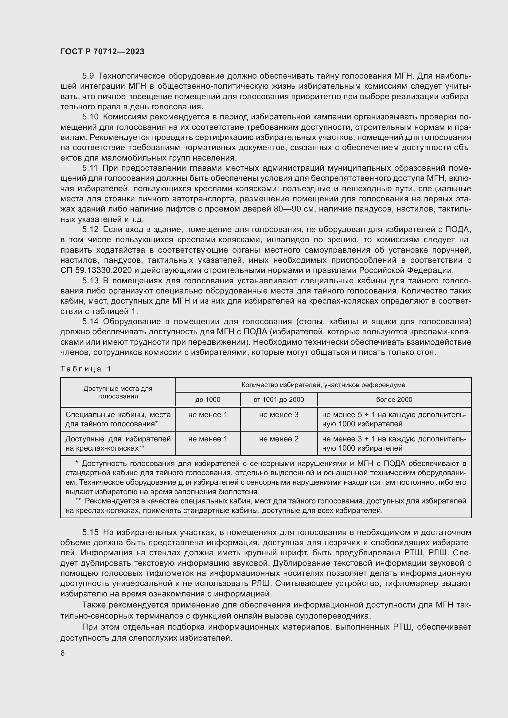 Страница 10 ГОСТ Р 70712-2023