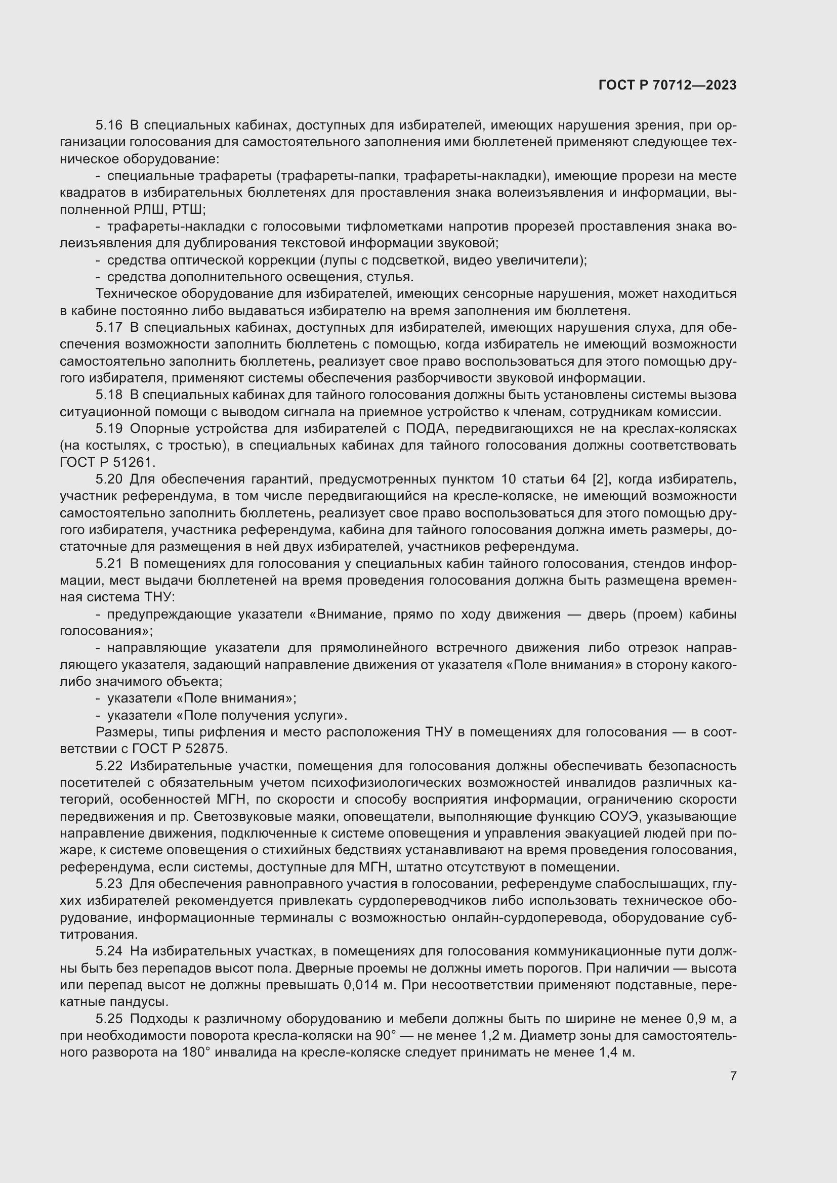 Страница 11 ГОСТ Р 70712-2023