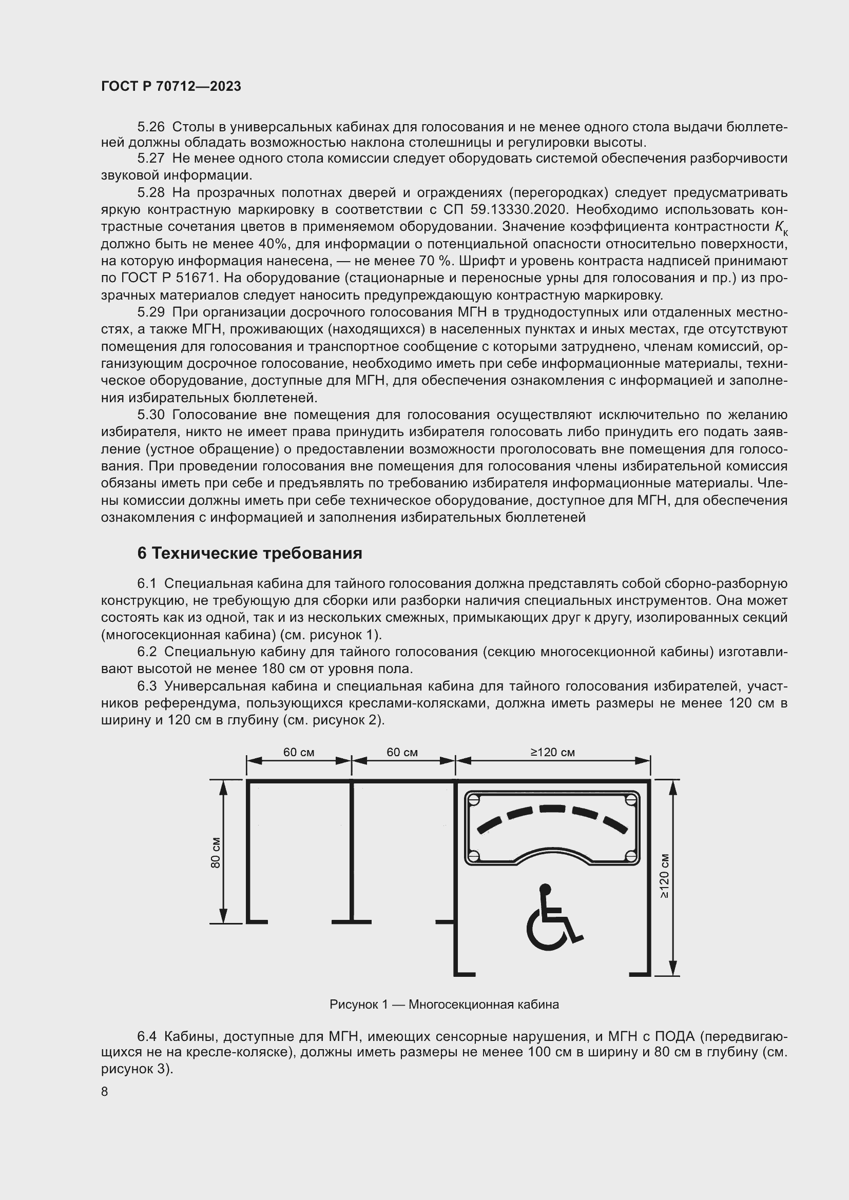 Страница 12 ГОСТ Р 70712-2023