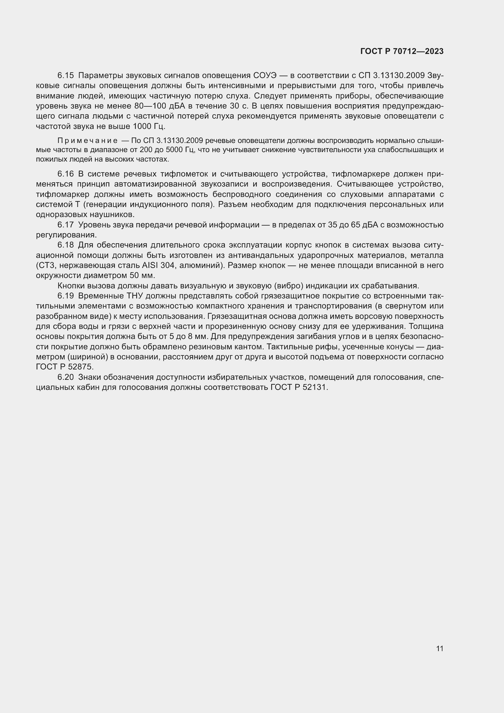 Страница 15 ГОСТ Р 70712-2023