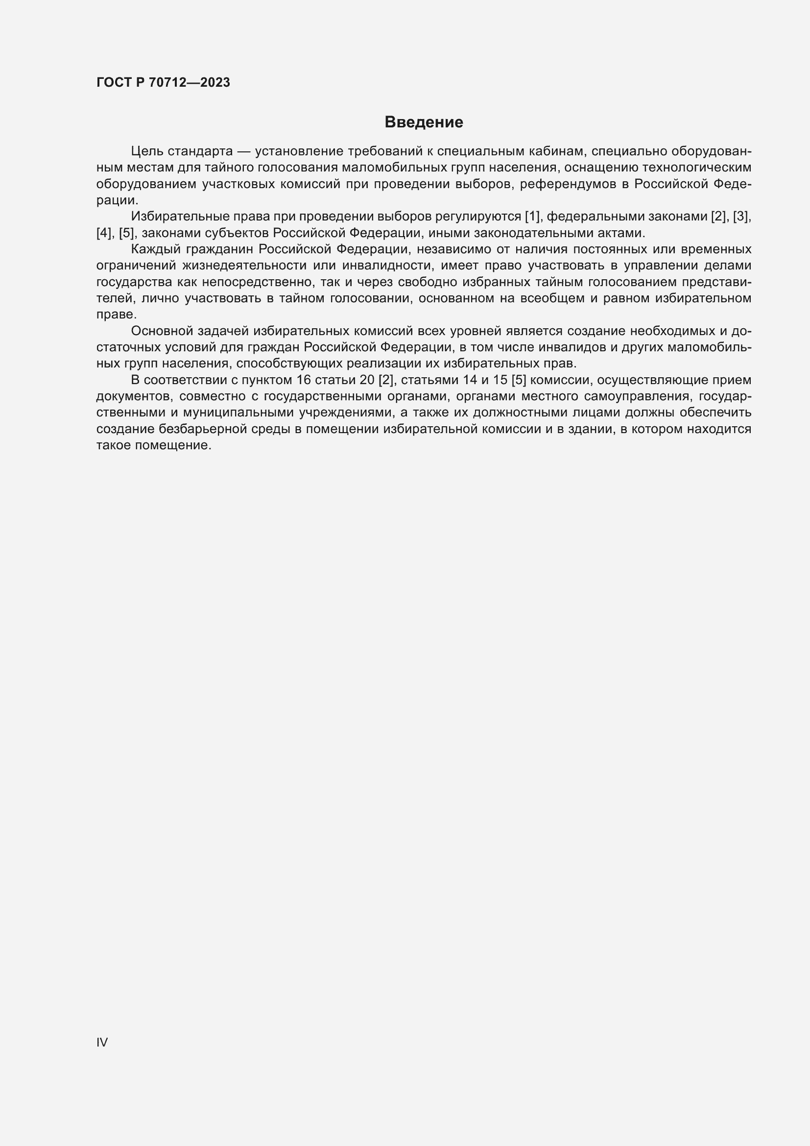 Страница 4 ГОСТ Р 70712-2023