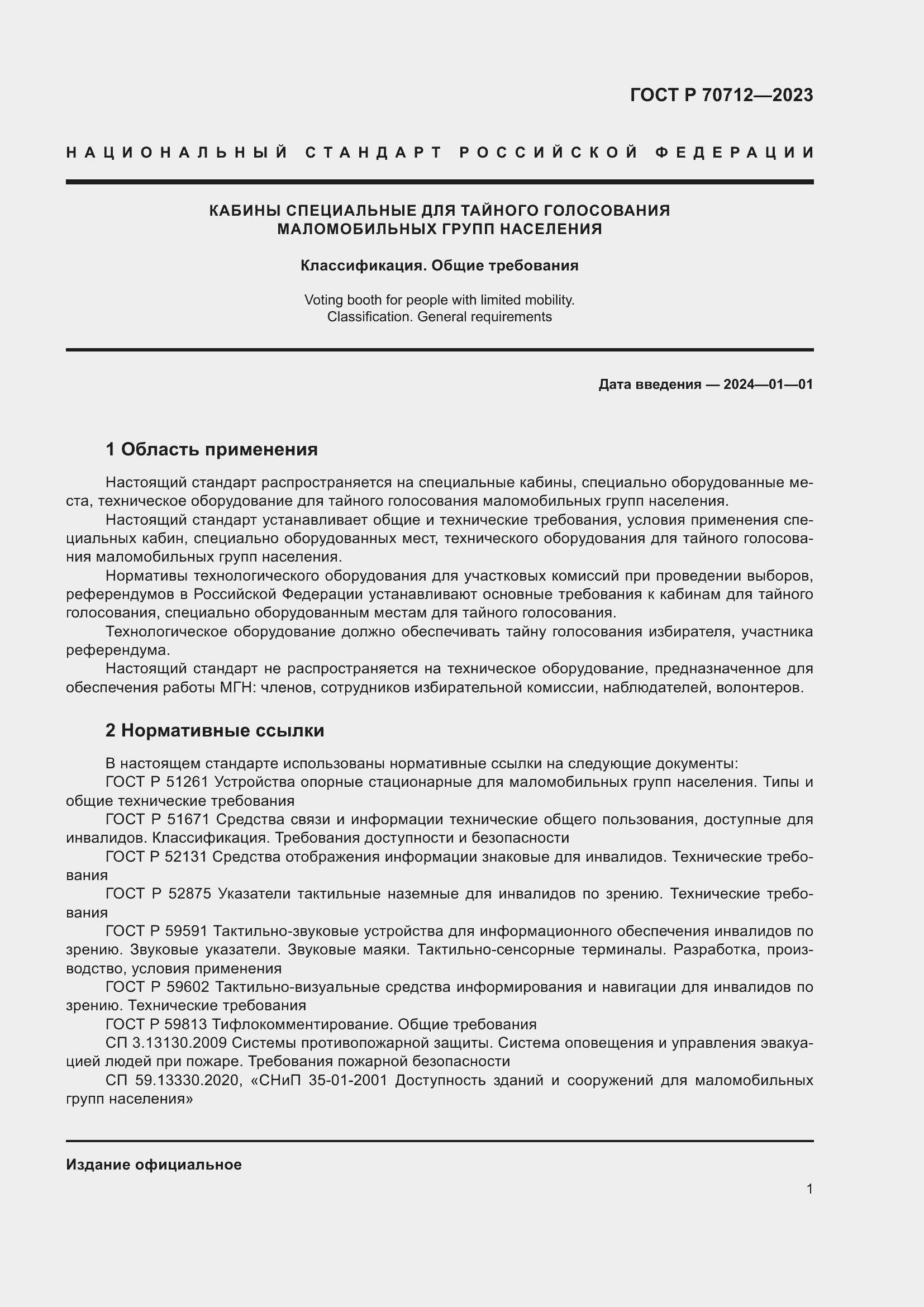 Страница 5 ГОСТ Р 70712-2023