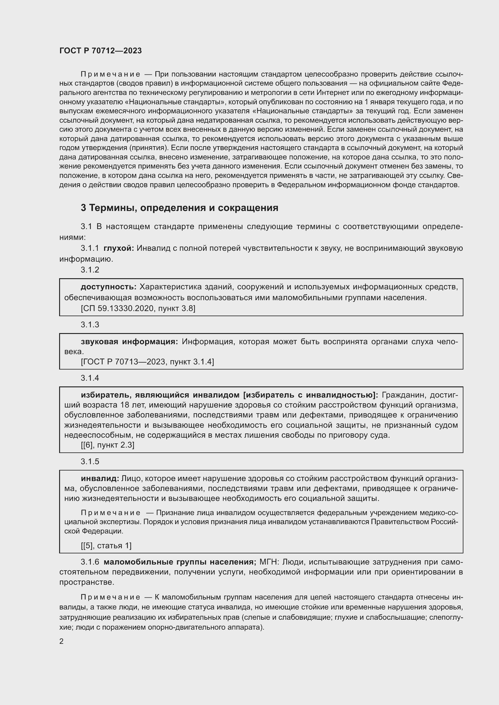 Страница 6 ГОСТ Р 70712-2023