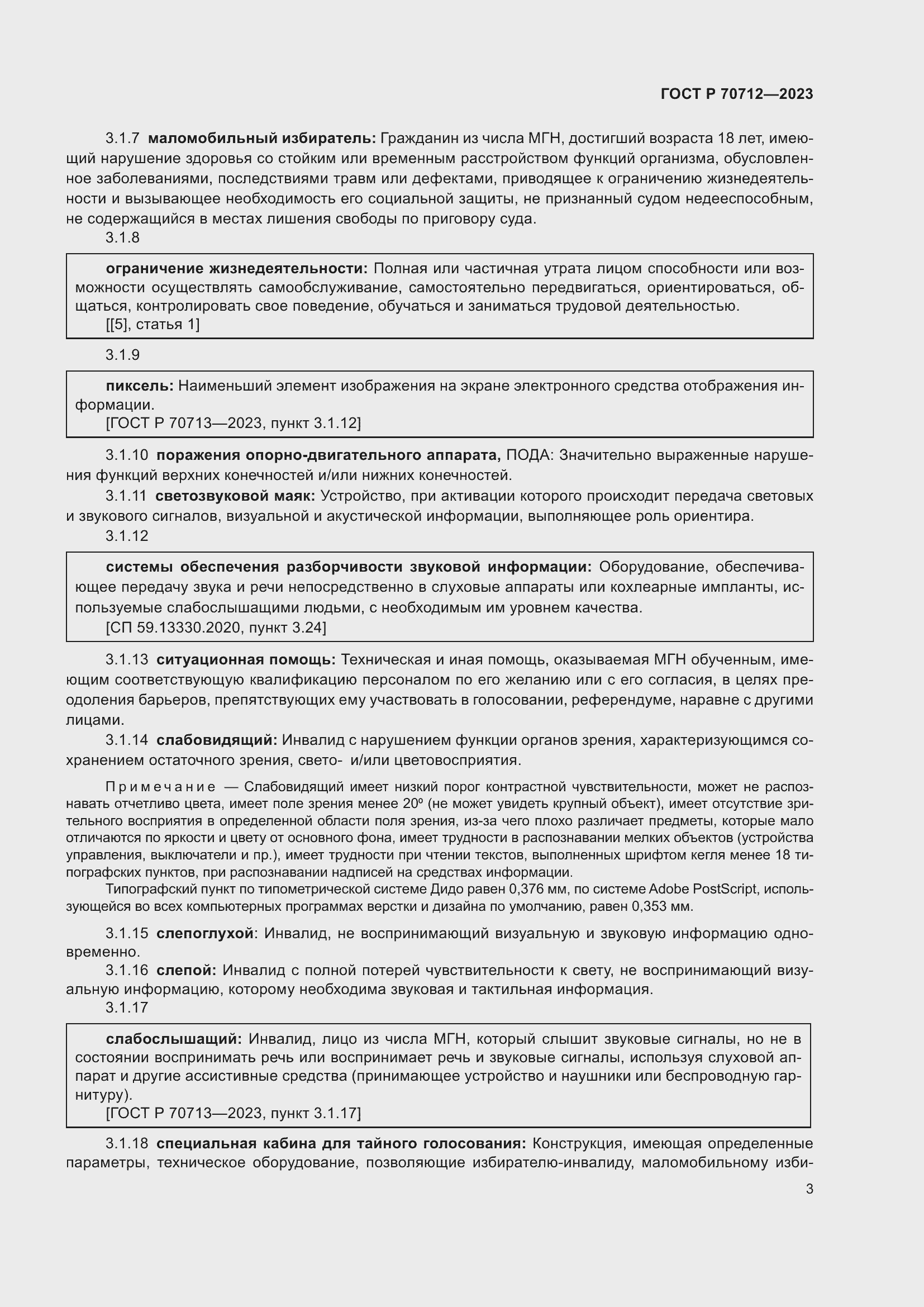 Страница 7 ГОСТ Р 70712-2023