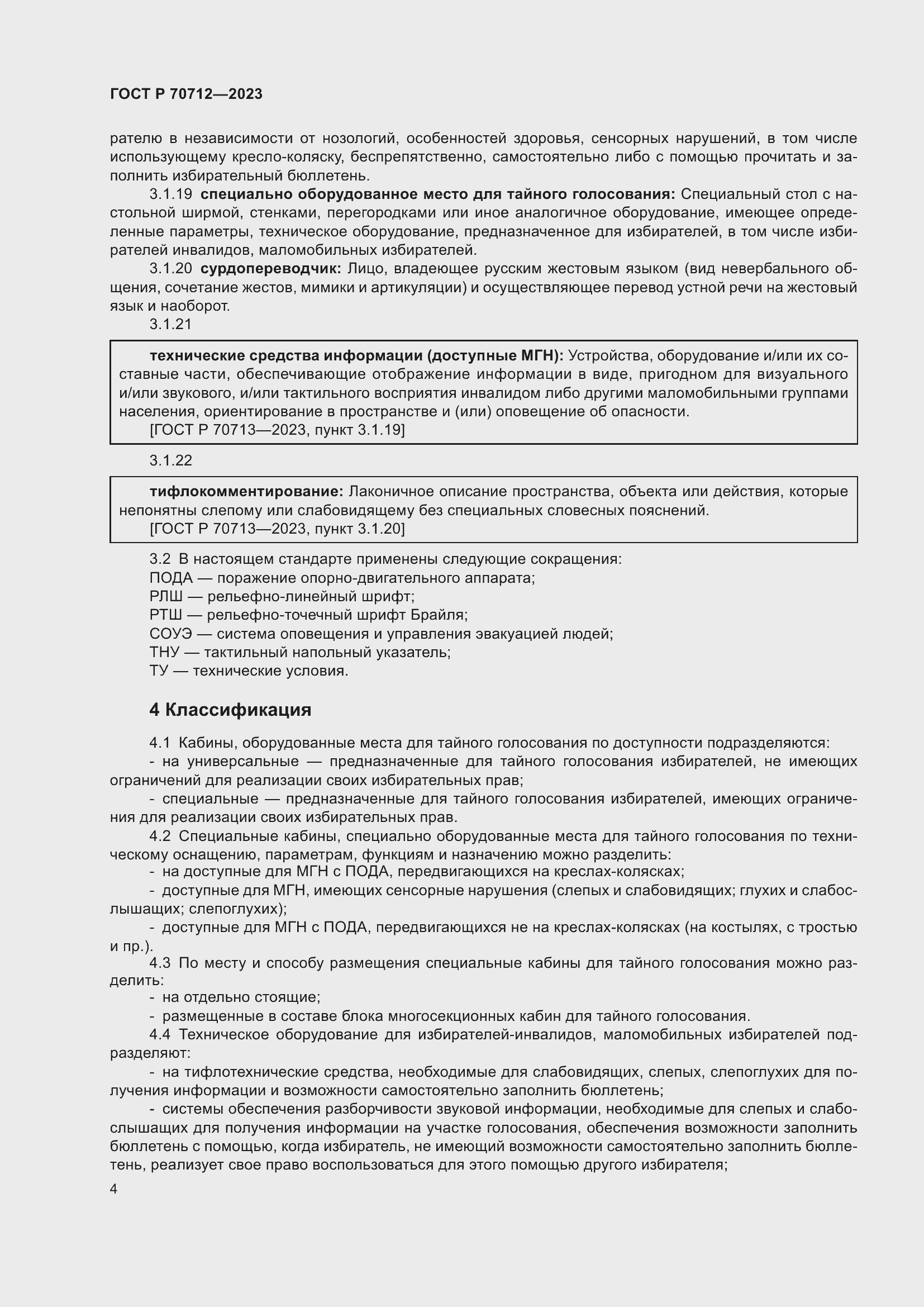 Страница 8 ГОСТ Р 70712-2023