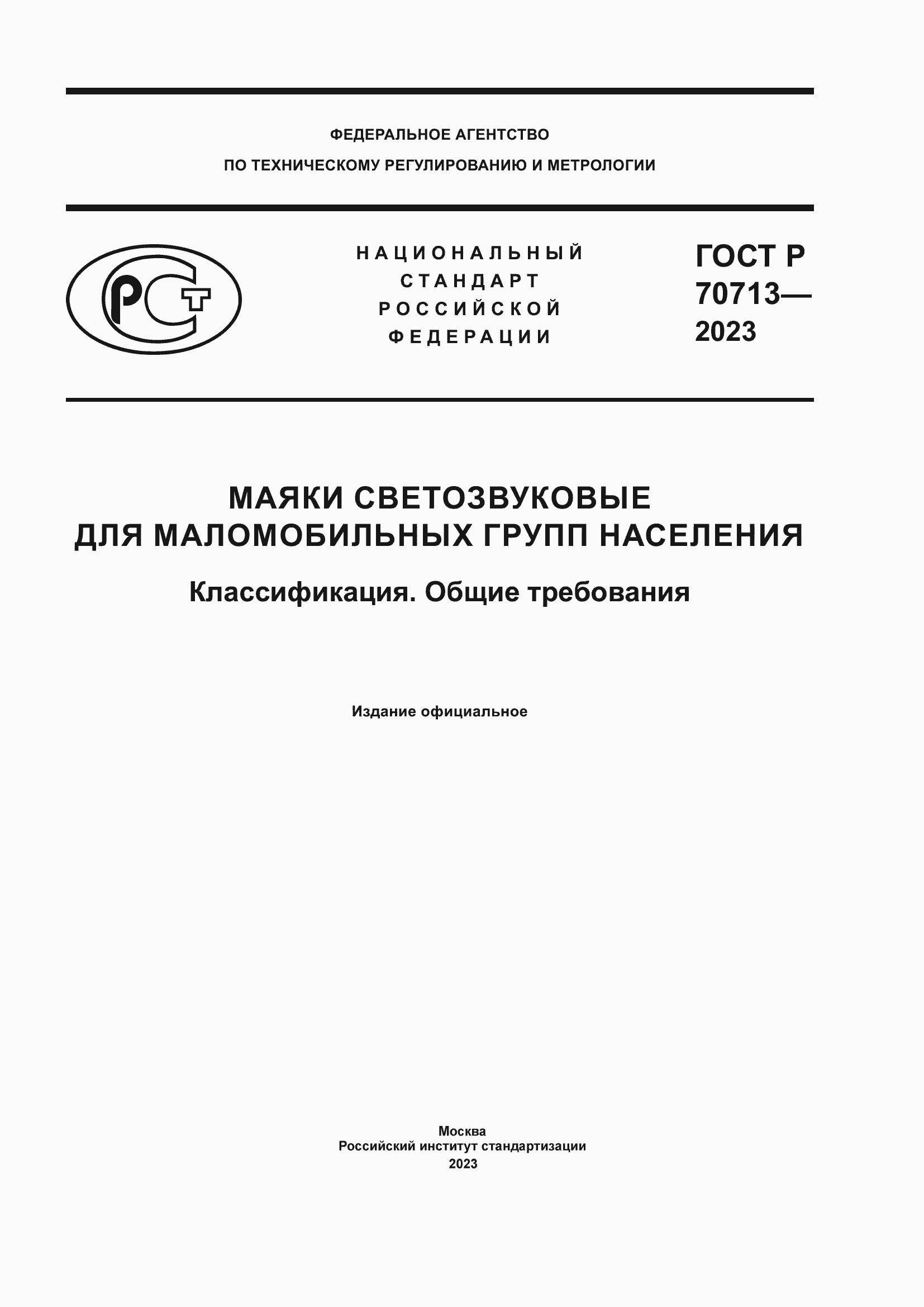 Страница 1 ГОСТ Р 70713-2023
