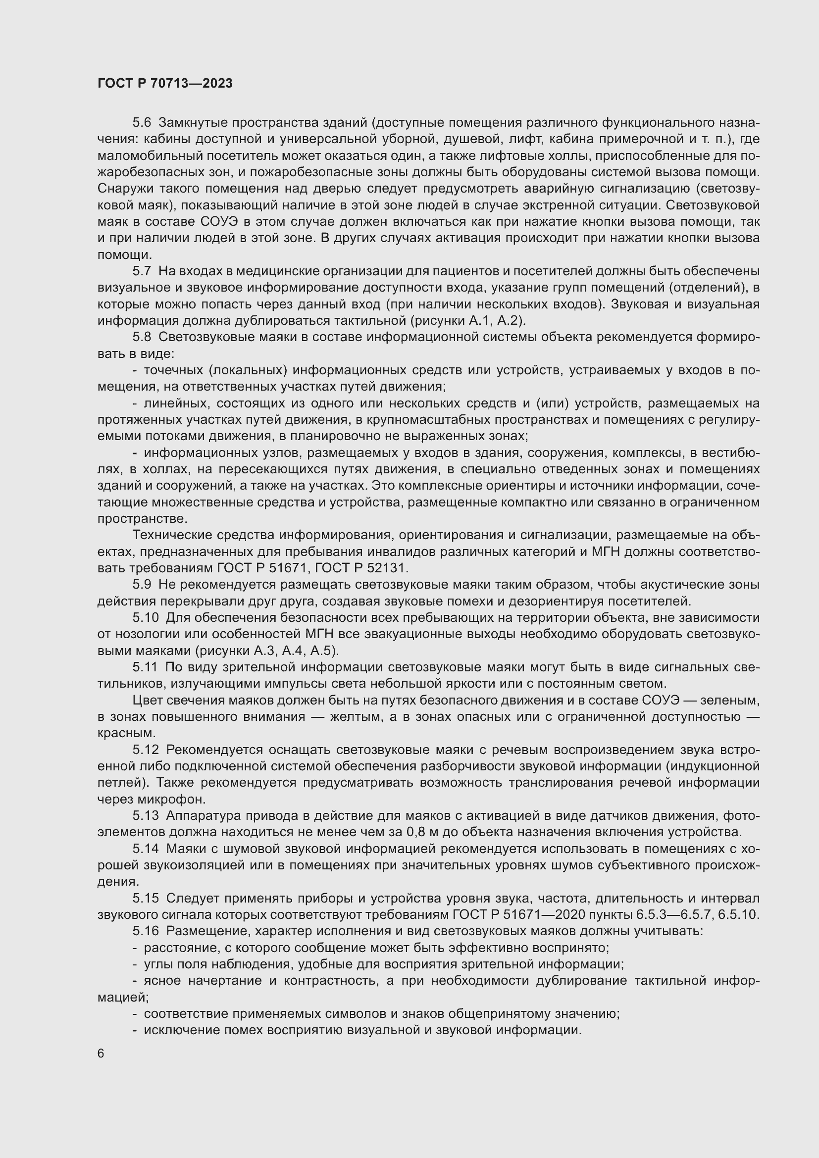 Страница 10 ГОСТ Р 70713-2023