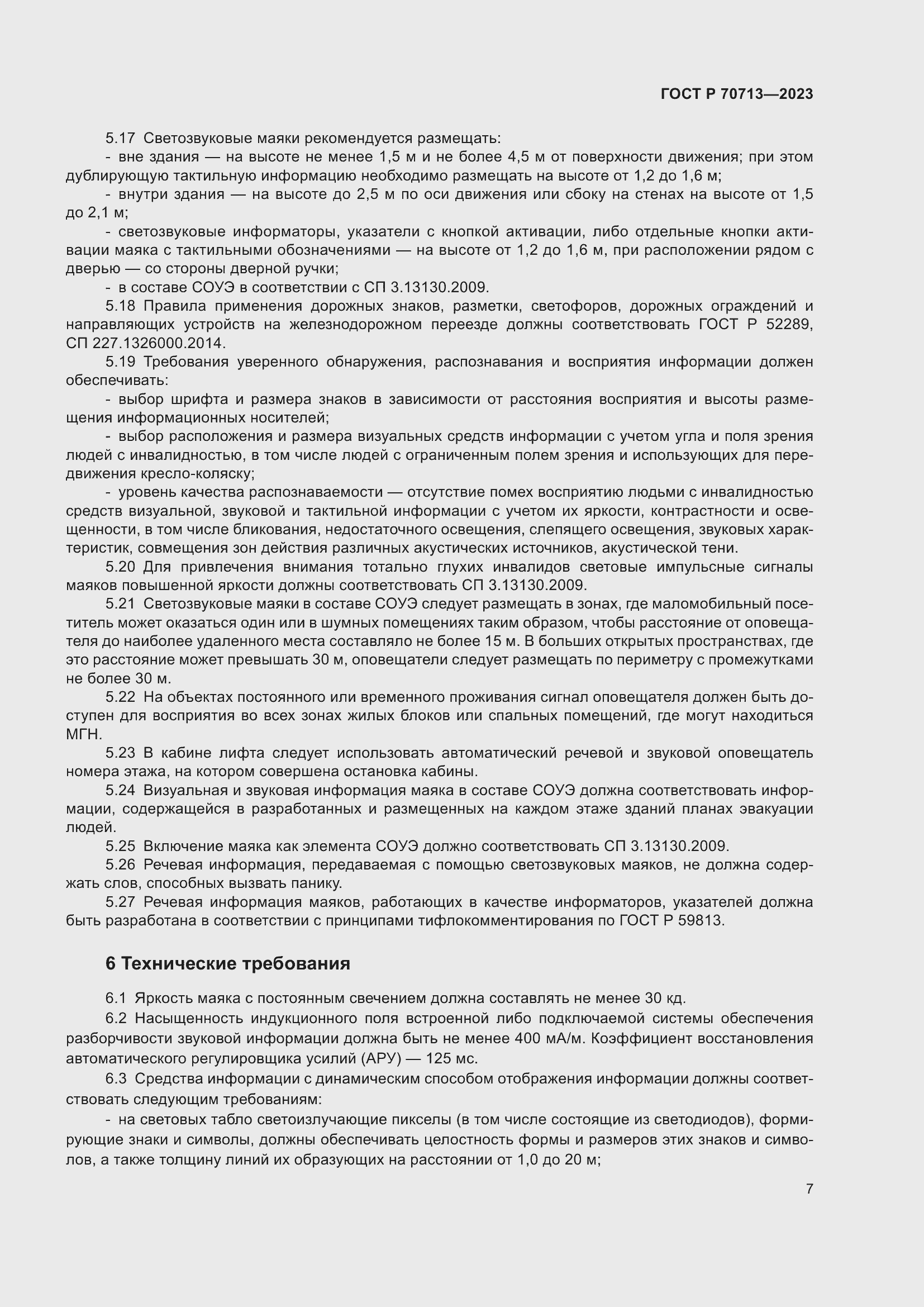 Страница 11 ГОСТ Р 70713-2023