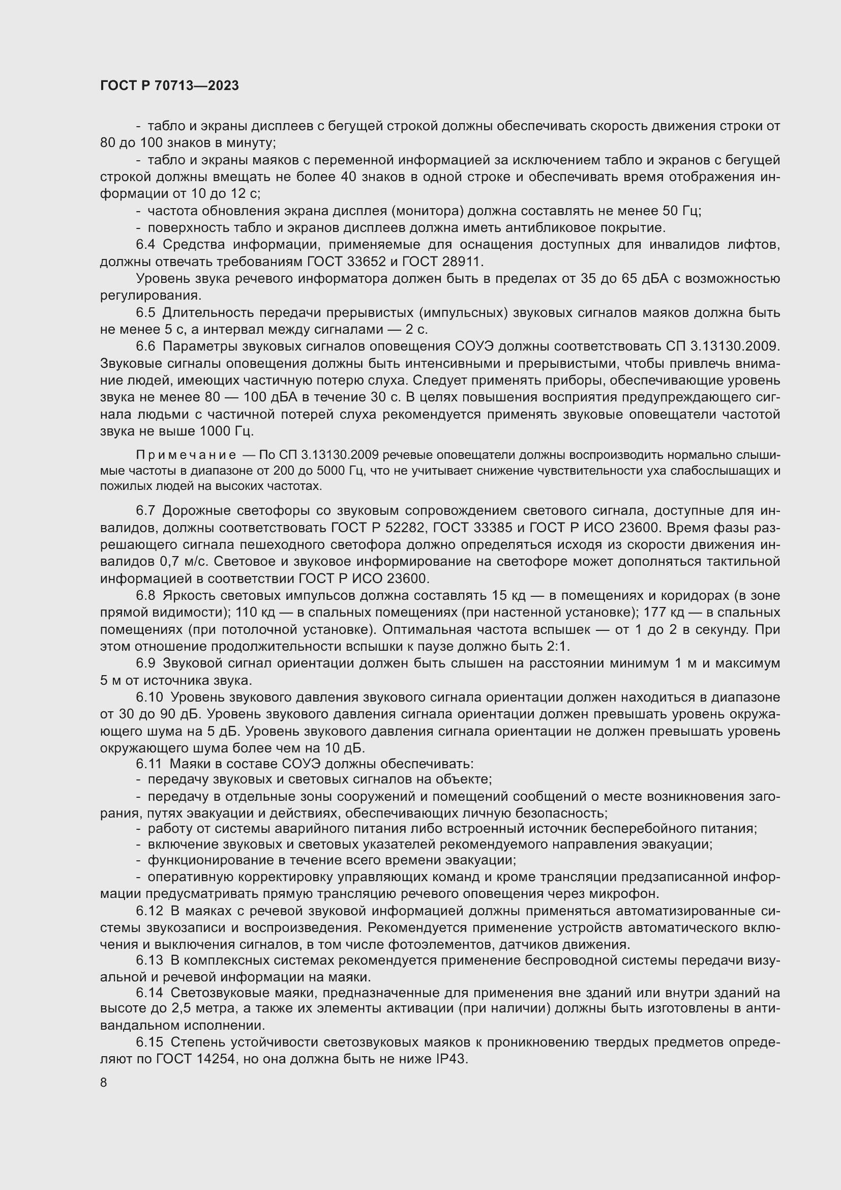 Страница 12 ГОСТ Р 70713-2023