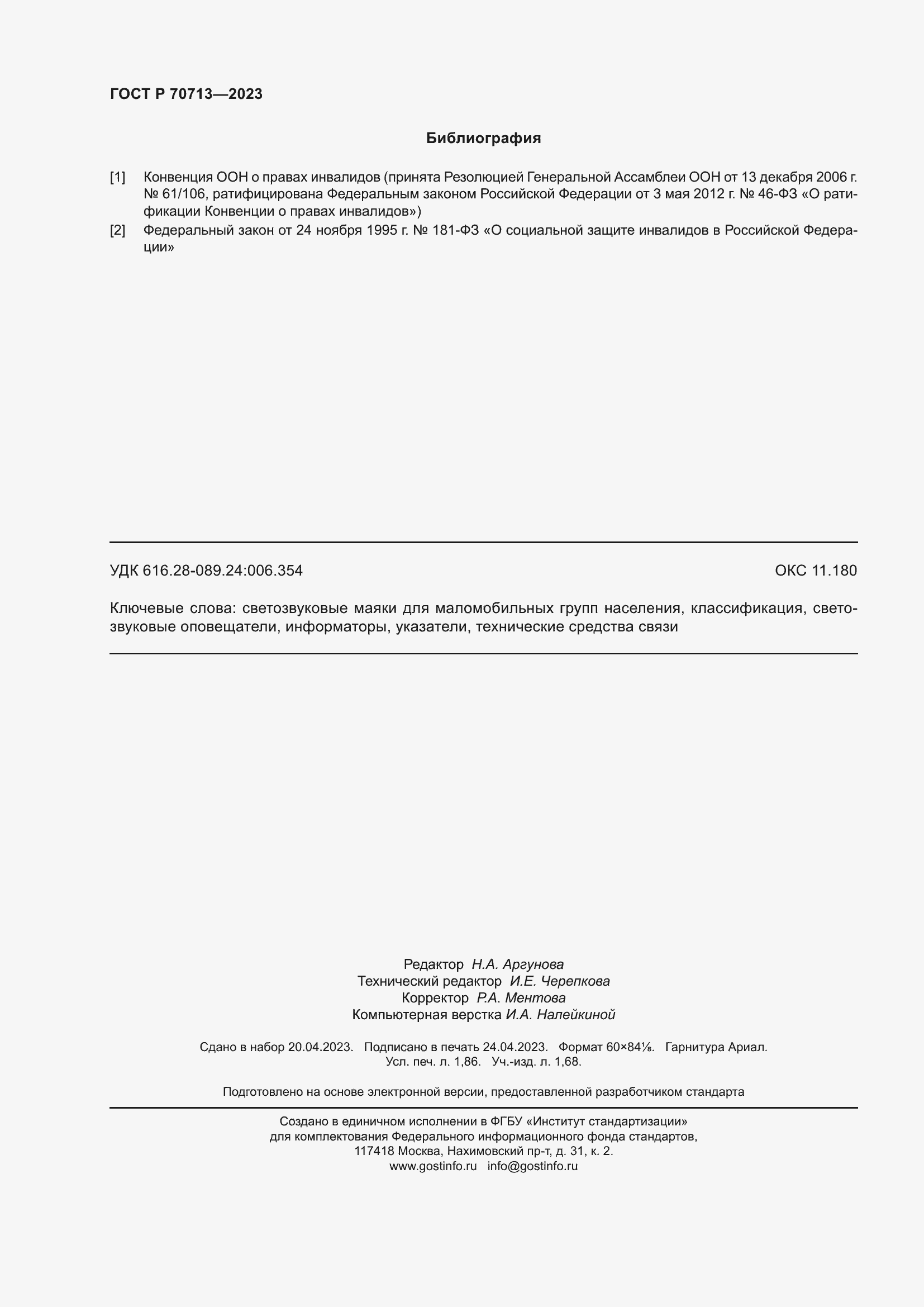 Страница 16 ГОСТ Р 70713-2023