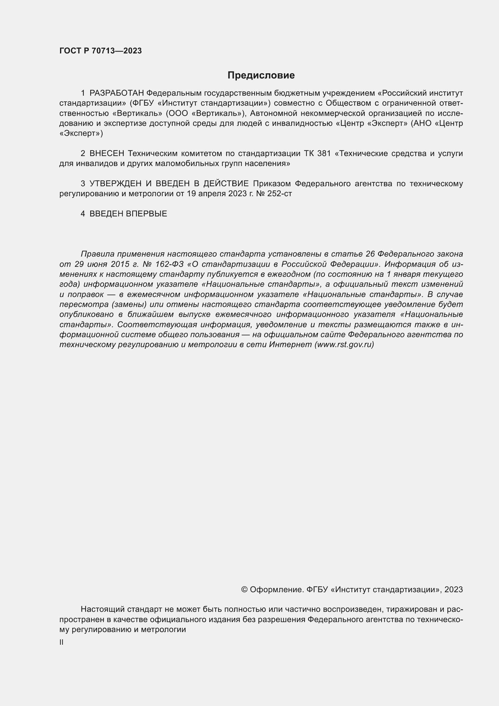 Страница 2 ГОСТ Р 70713-2023