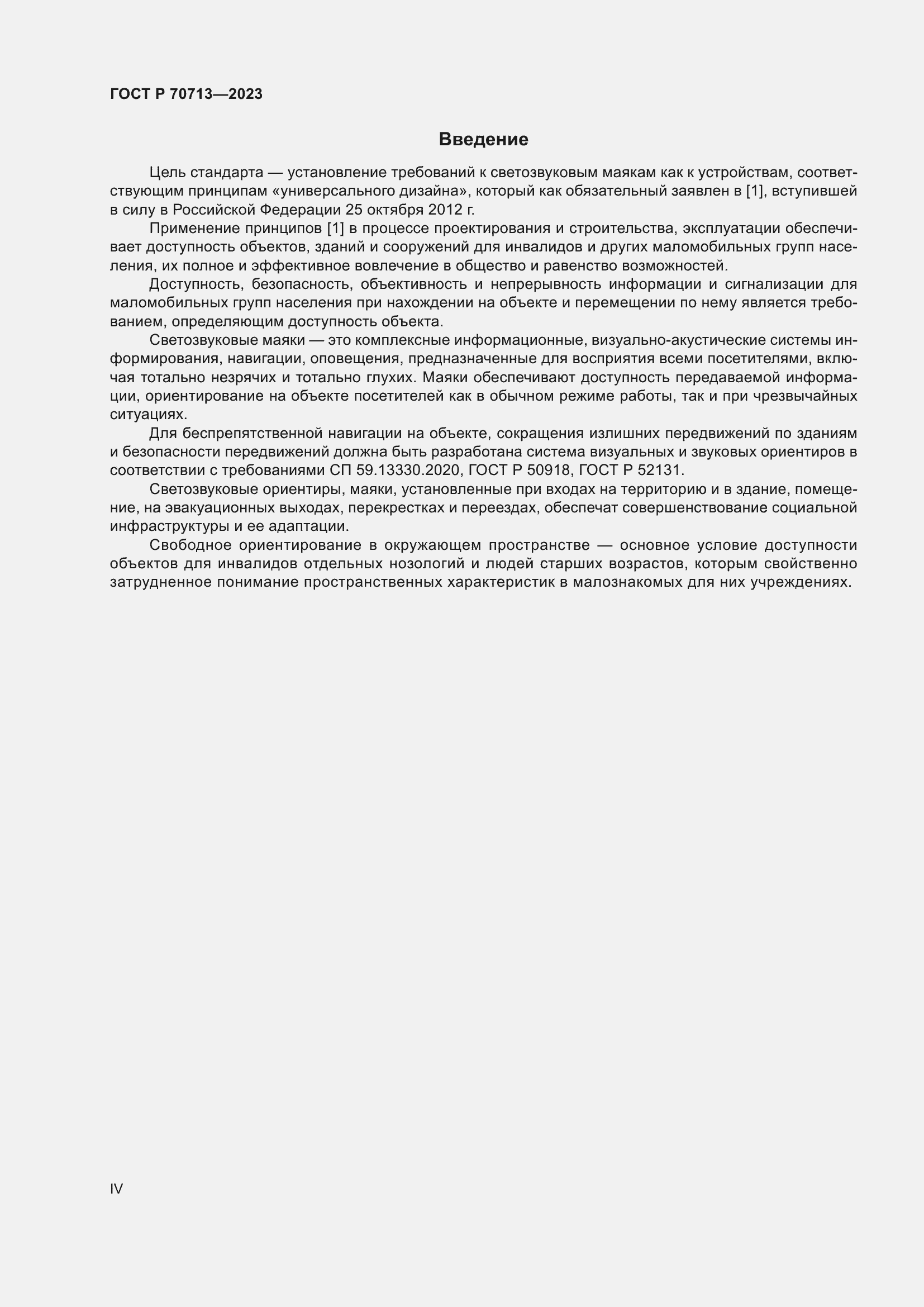 Страница 4 ГОСТ Р 70713-2023