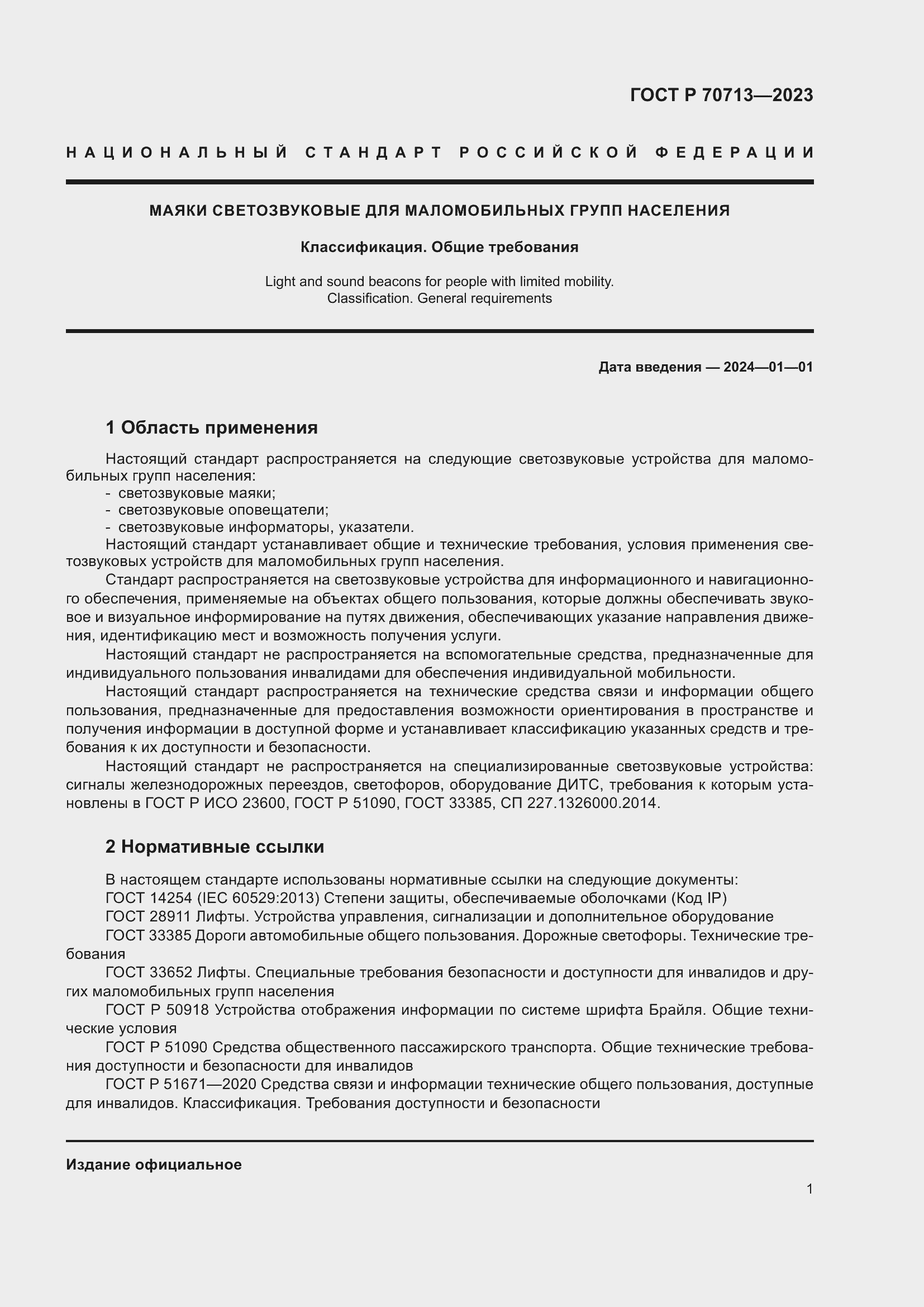 Страница 5 ГОСТ Р 70713-2023