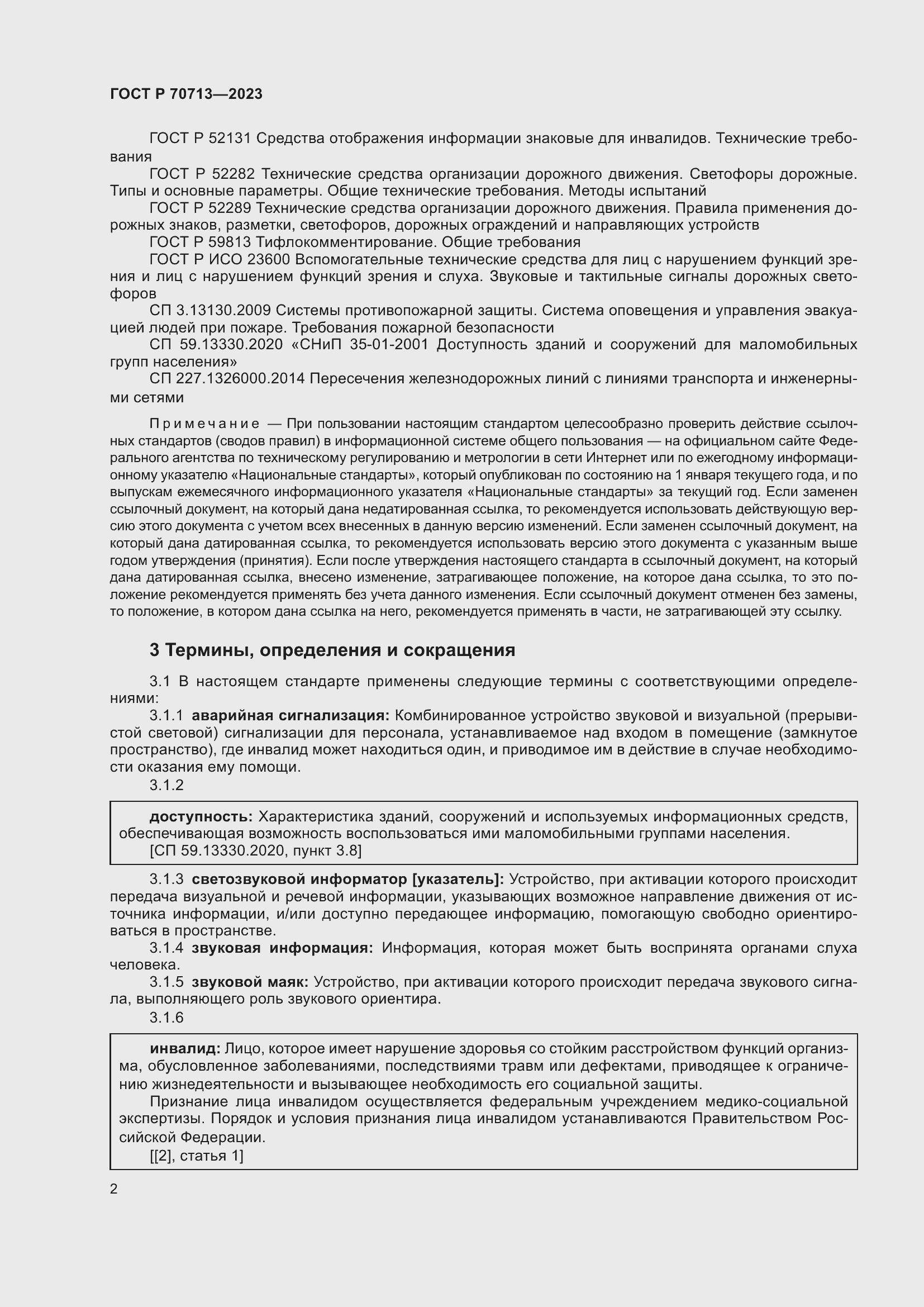 Страница 6 ГОСТ Р 70713-2023