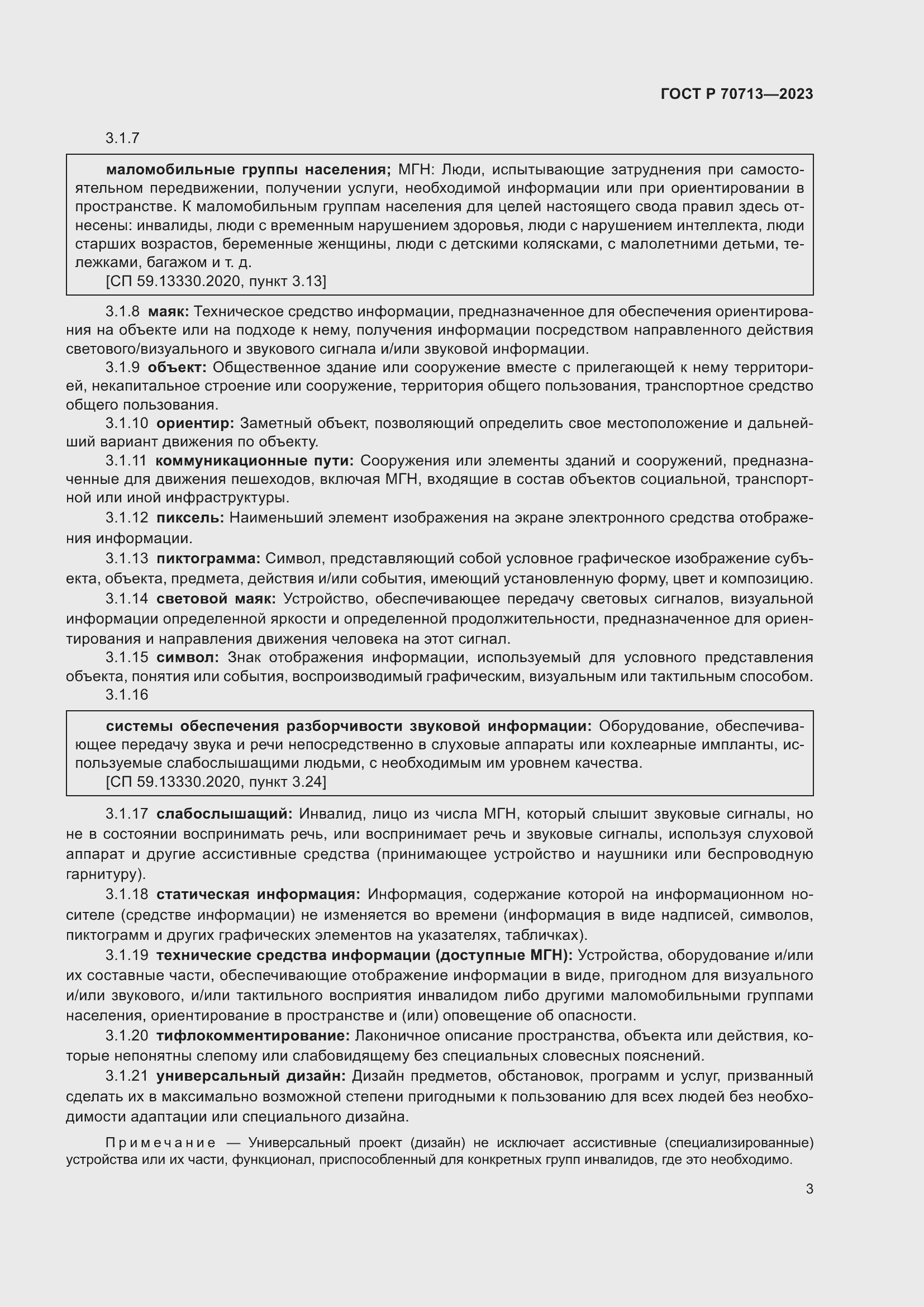 Страница 7 ГОСТ Р 70713-2023