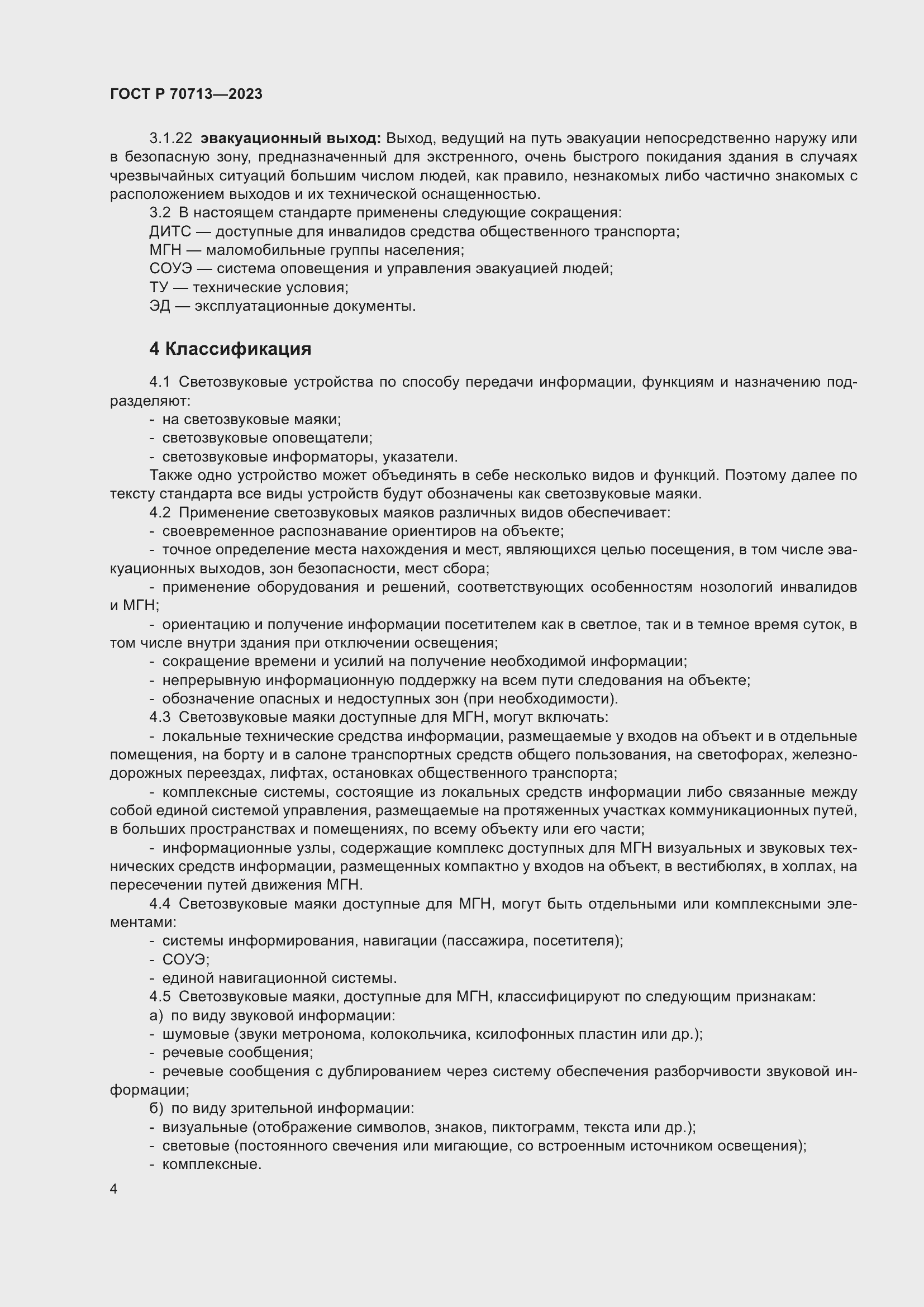 Страница 8 ГОСТ Р 70713-2023