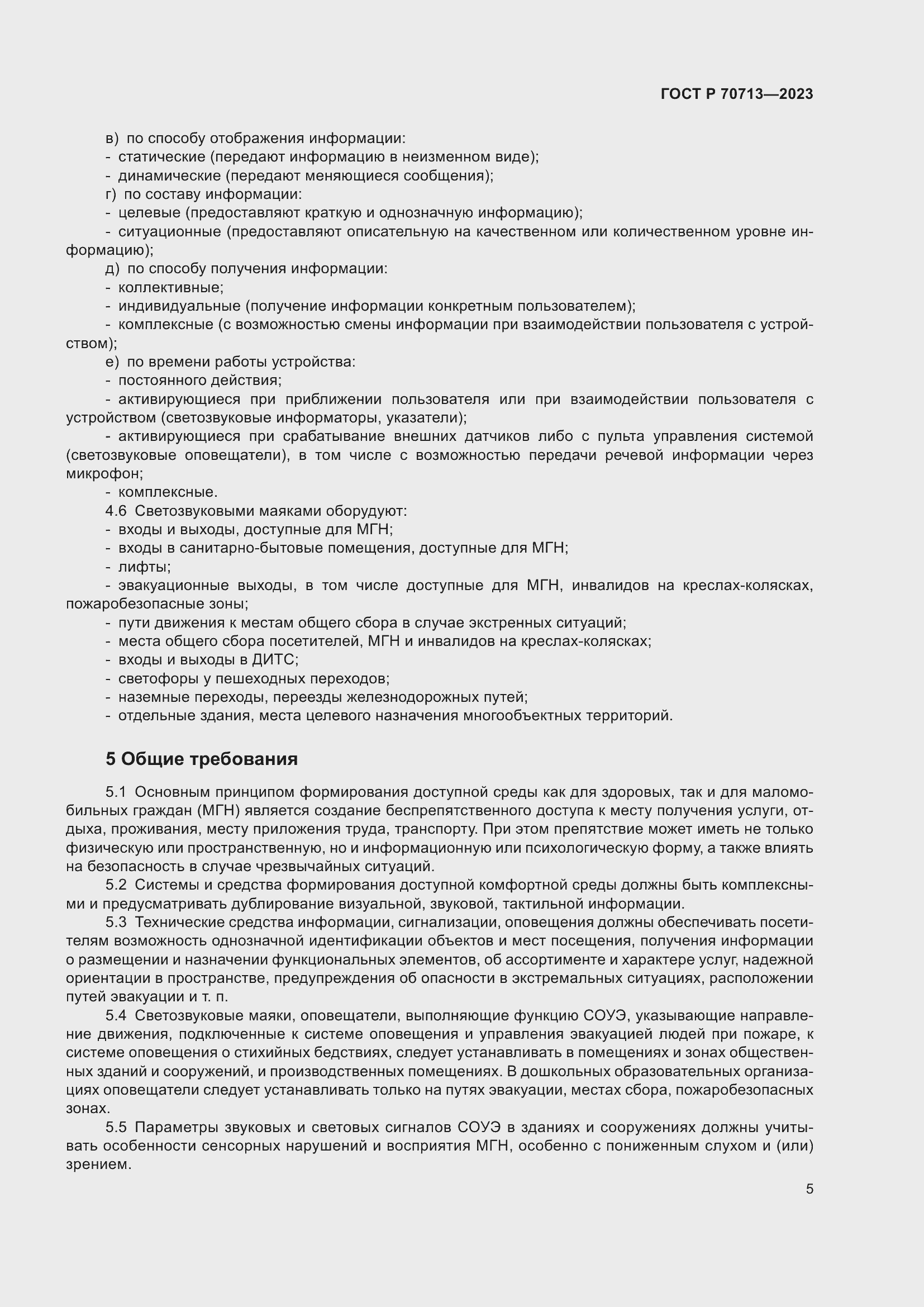 Страница 9 ГОСТ Р 70713-2023