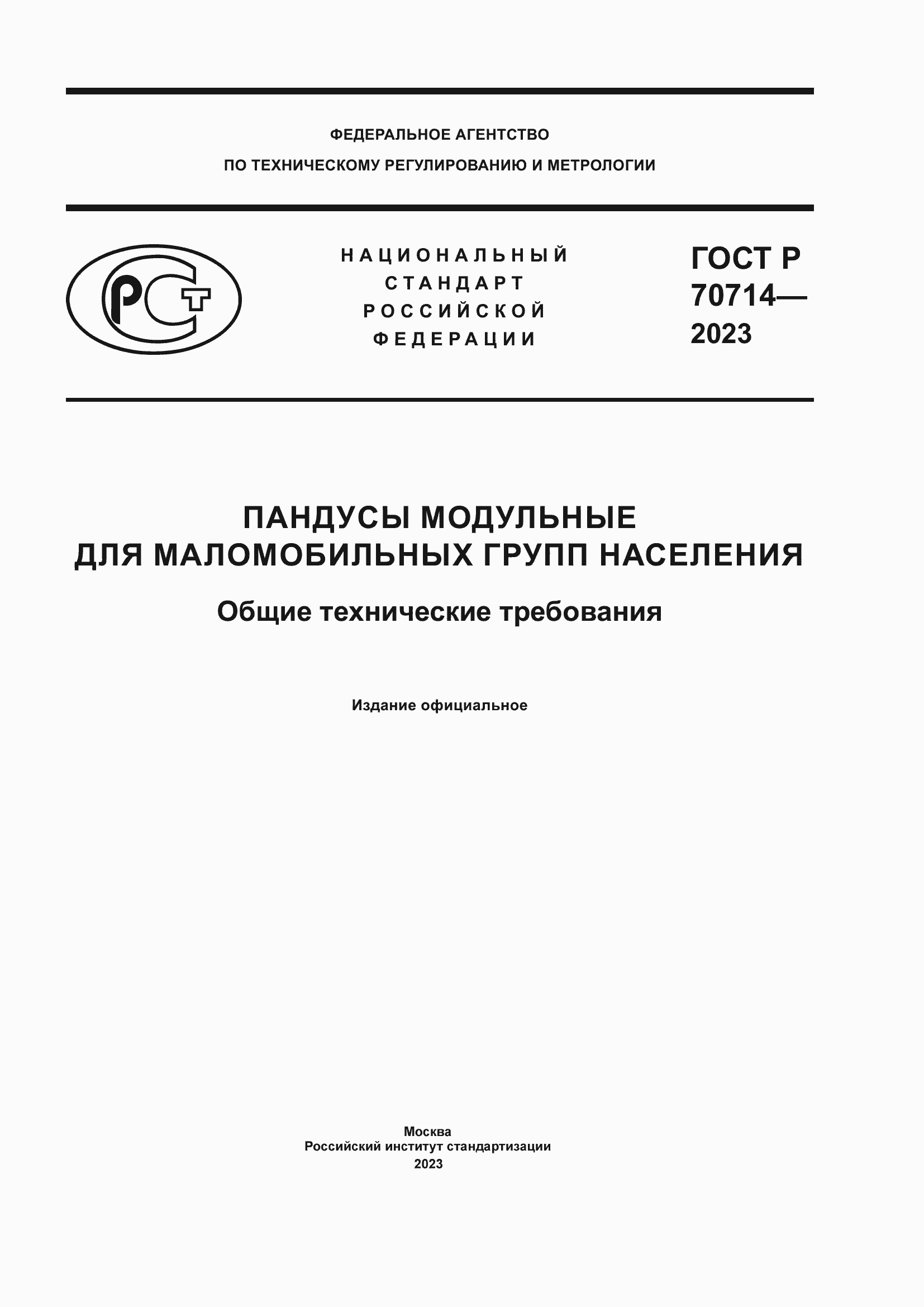 Страница 1 ГОСТ Р 70714-2023