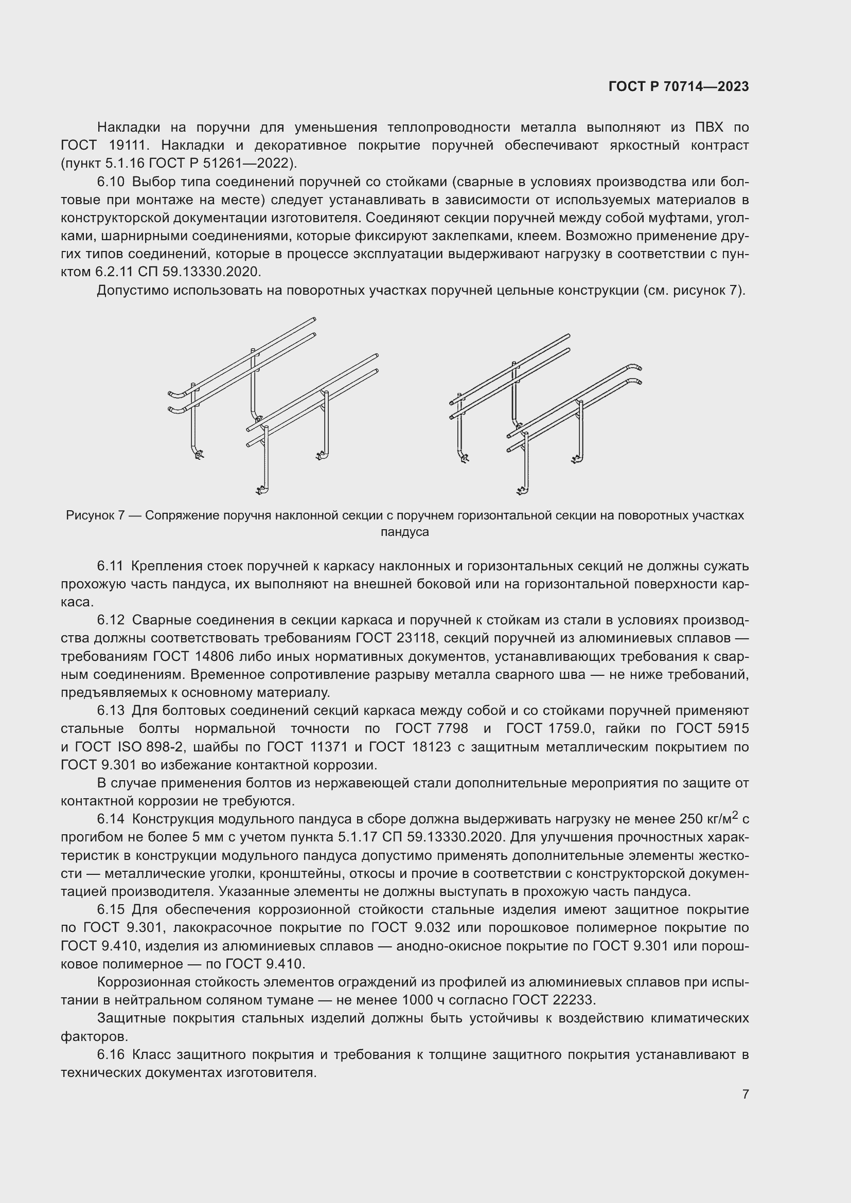 Страница 11 ГОСТ Р 70714-2023
