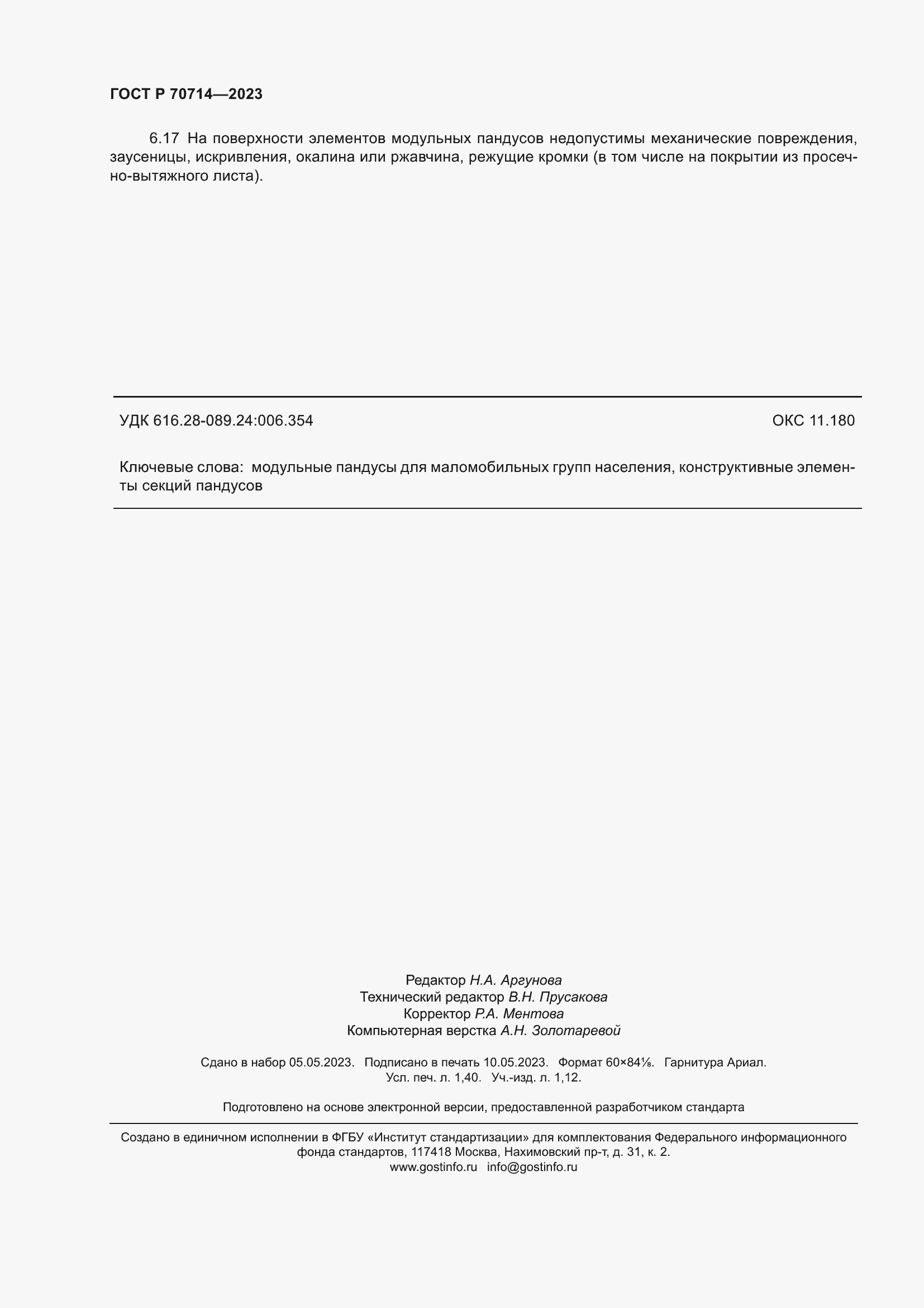 Страница 12 ГОСТ Р 70714-2023