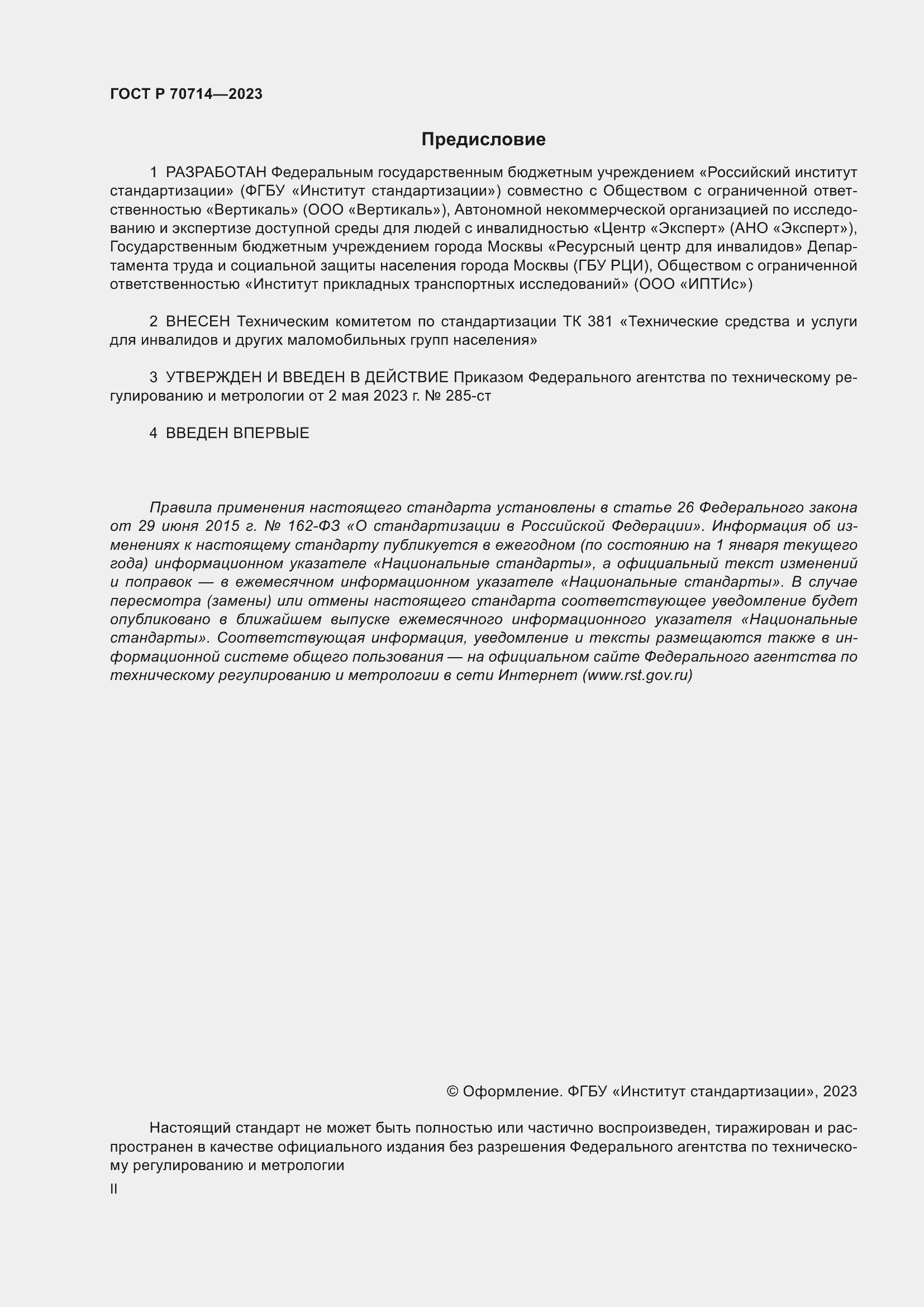 Страница 2 ГОСТ Р 70714-2023