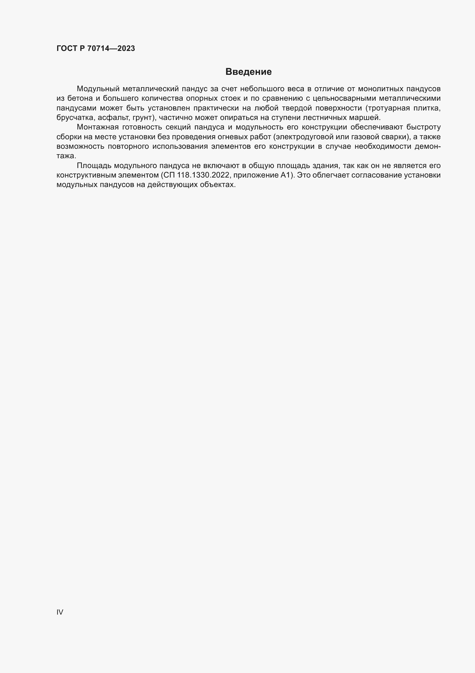 Страница 4 ГОСТ Р 70714-2023