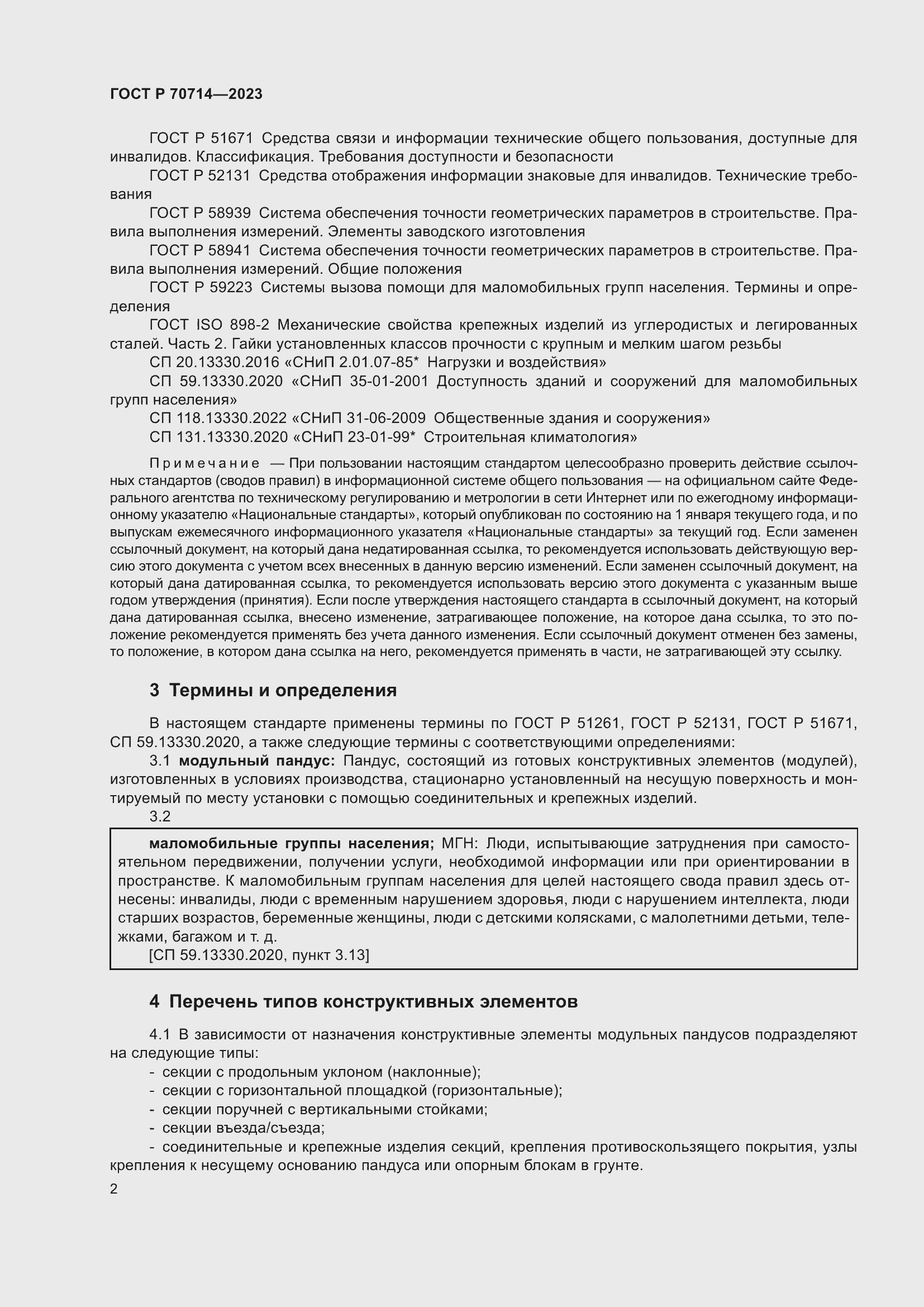 Страница 6 ГОСТ Р 70714-2023