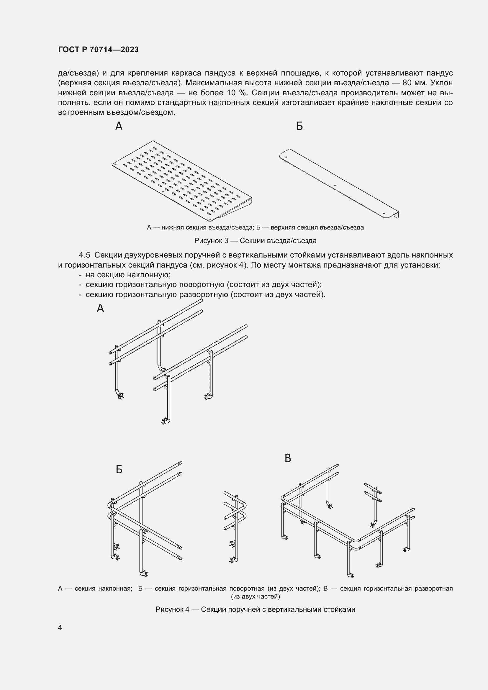 Страница 8 ГОСТ Р 70714-2023