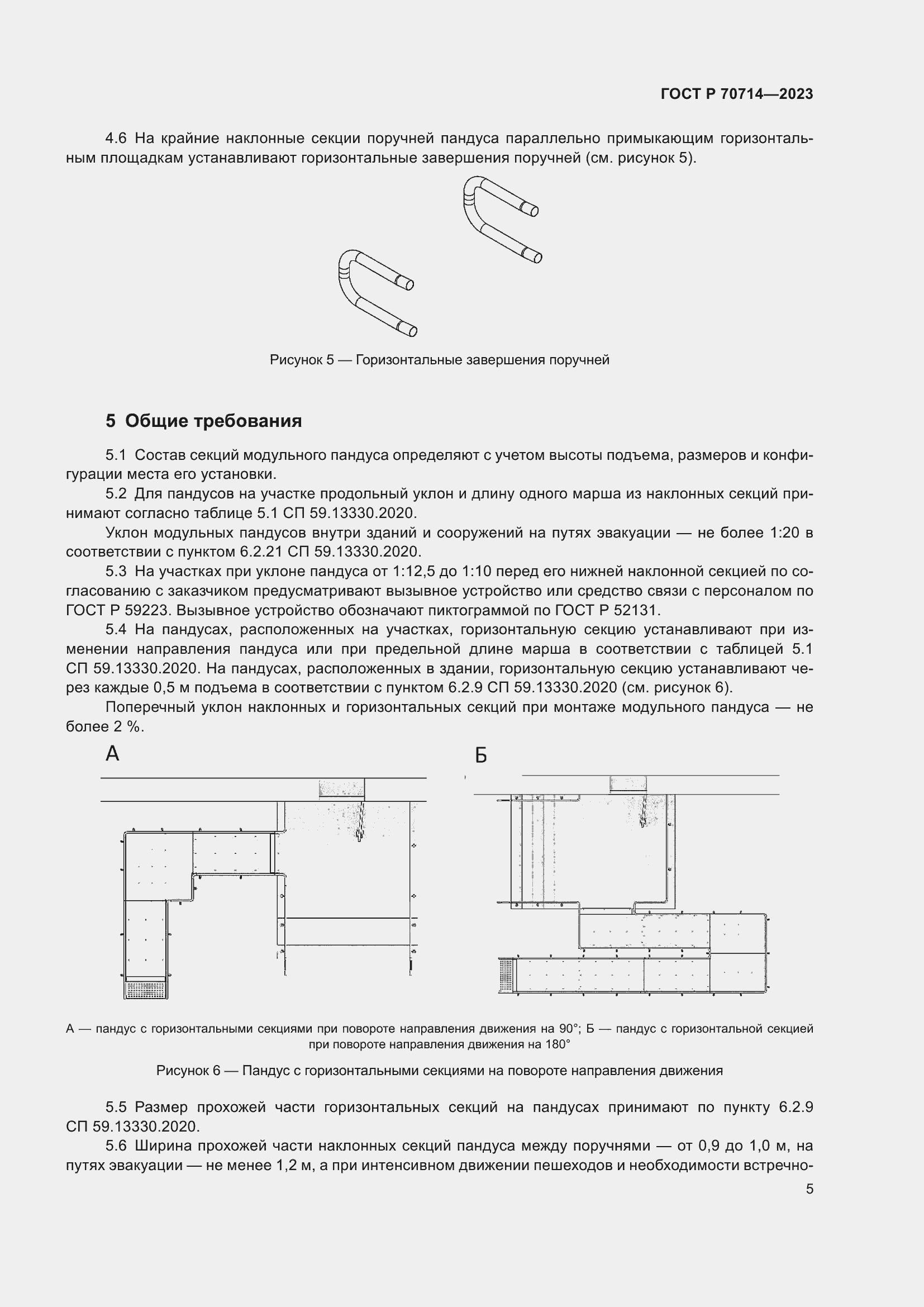 Страница 9 ГОСТ Р 70714-2023
