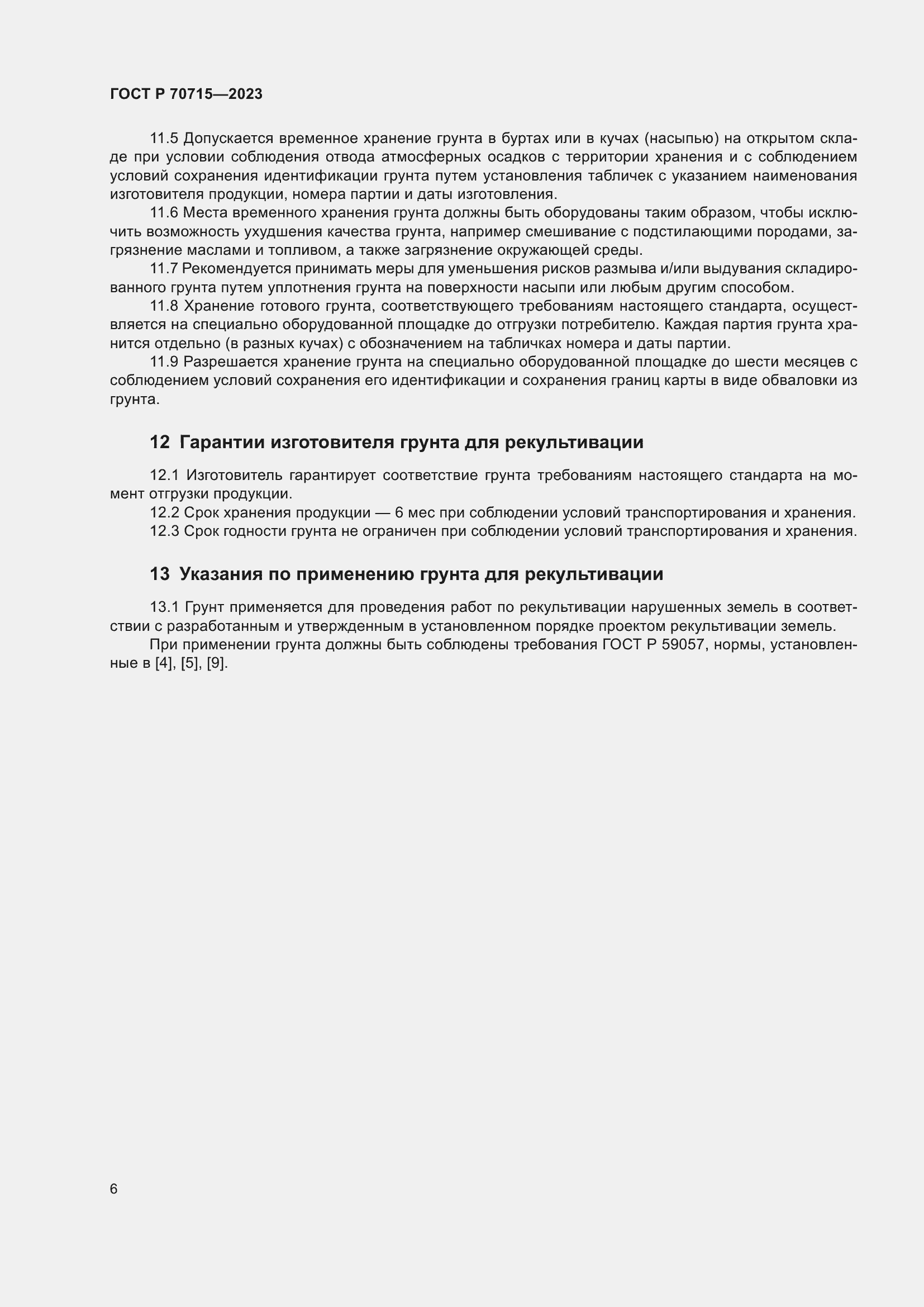 Страница 10 ГОСТ Р 70715-2023