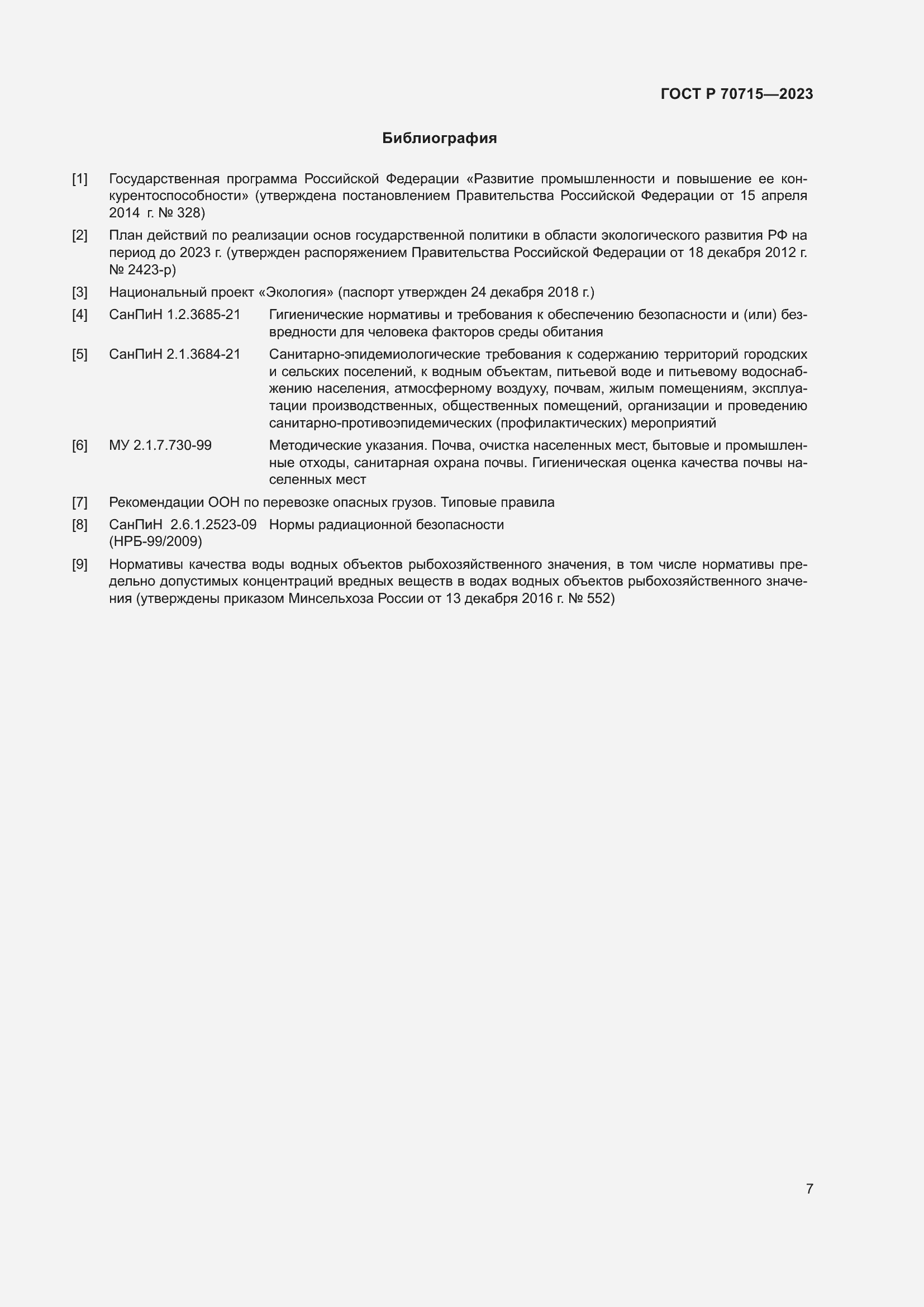 Страница 11 ГОСТ Р 70715-2023