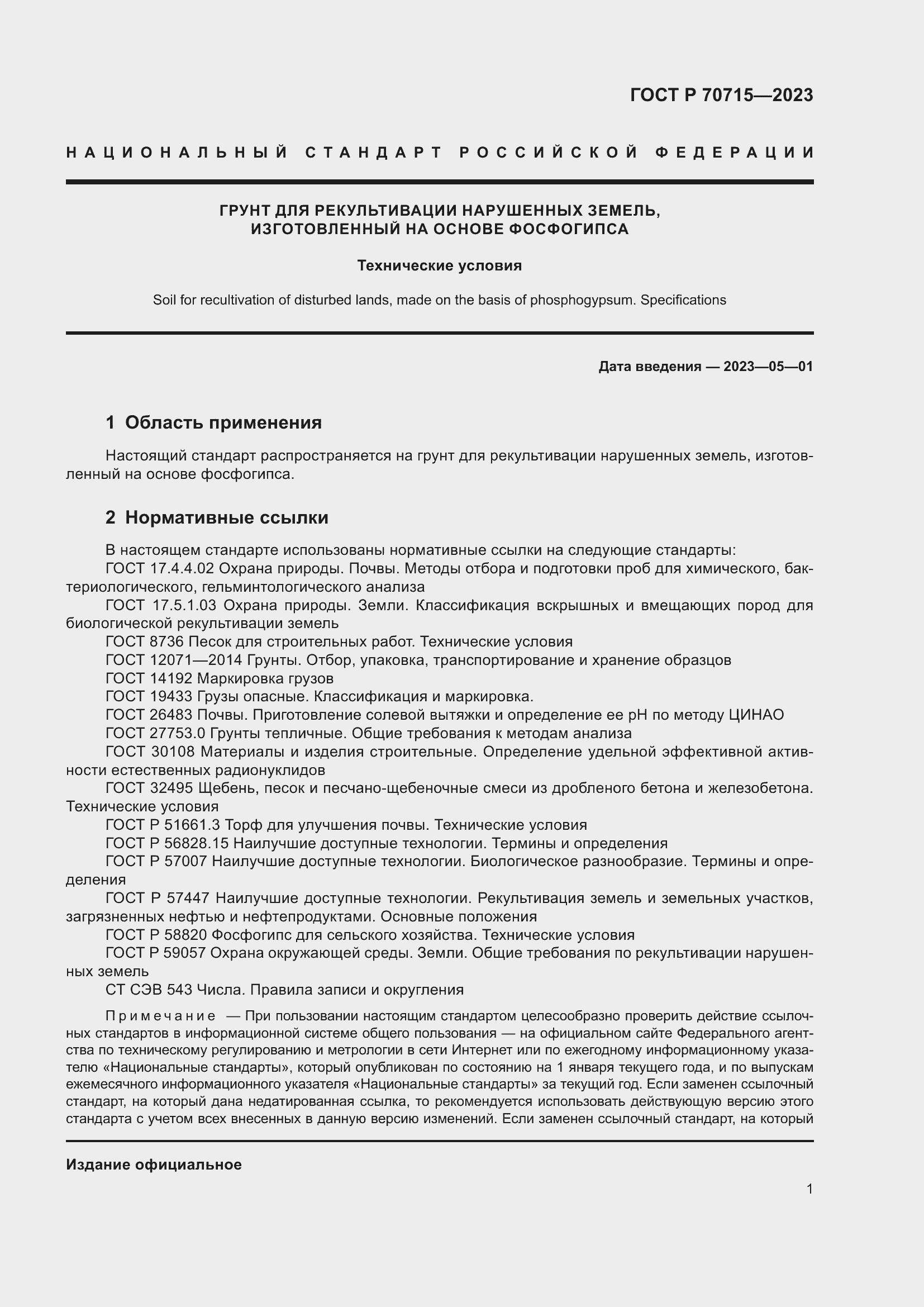 Страница 5 ГОСТ Р 70715-2023