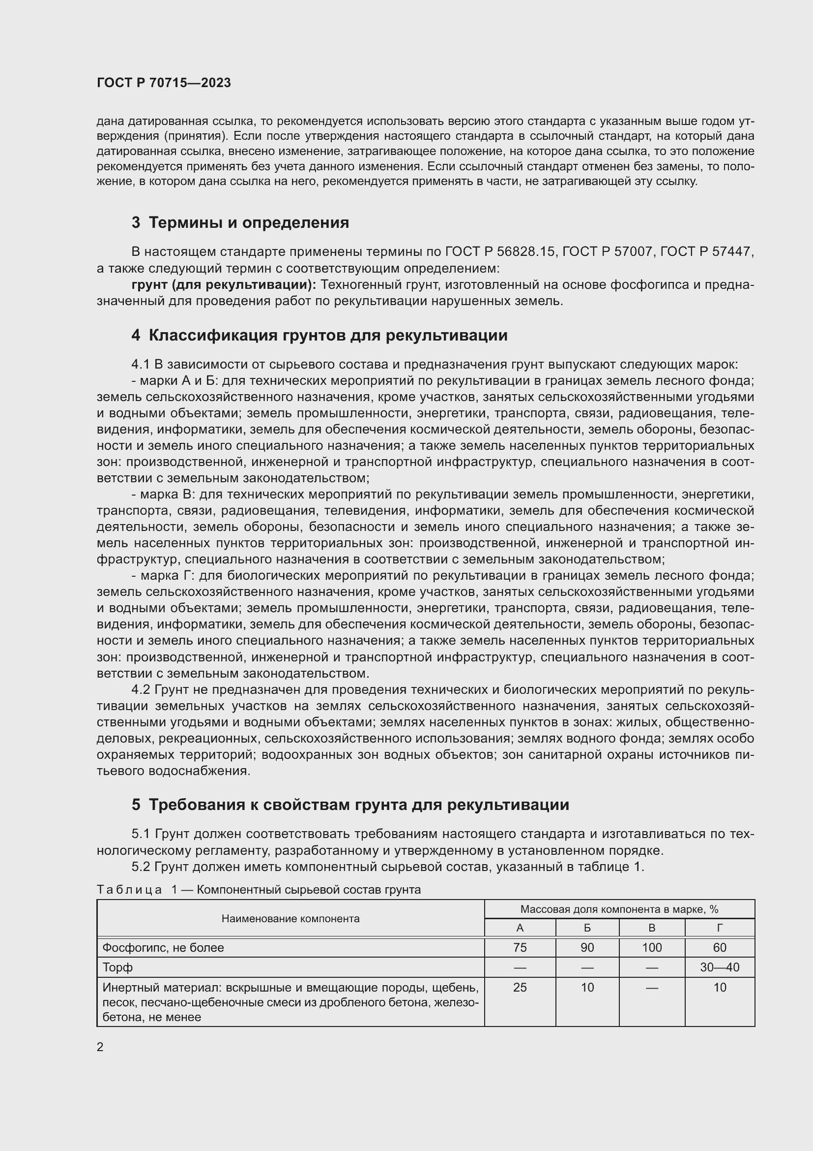 Страница 6 ГОСТ Р 70715-2023