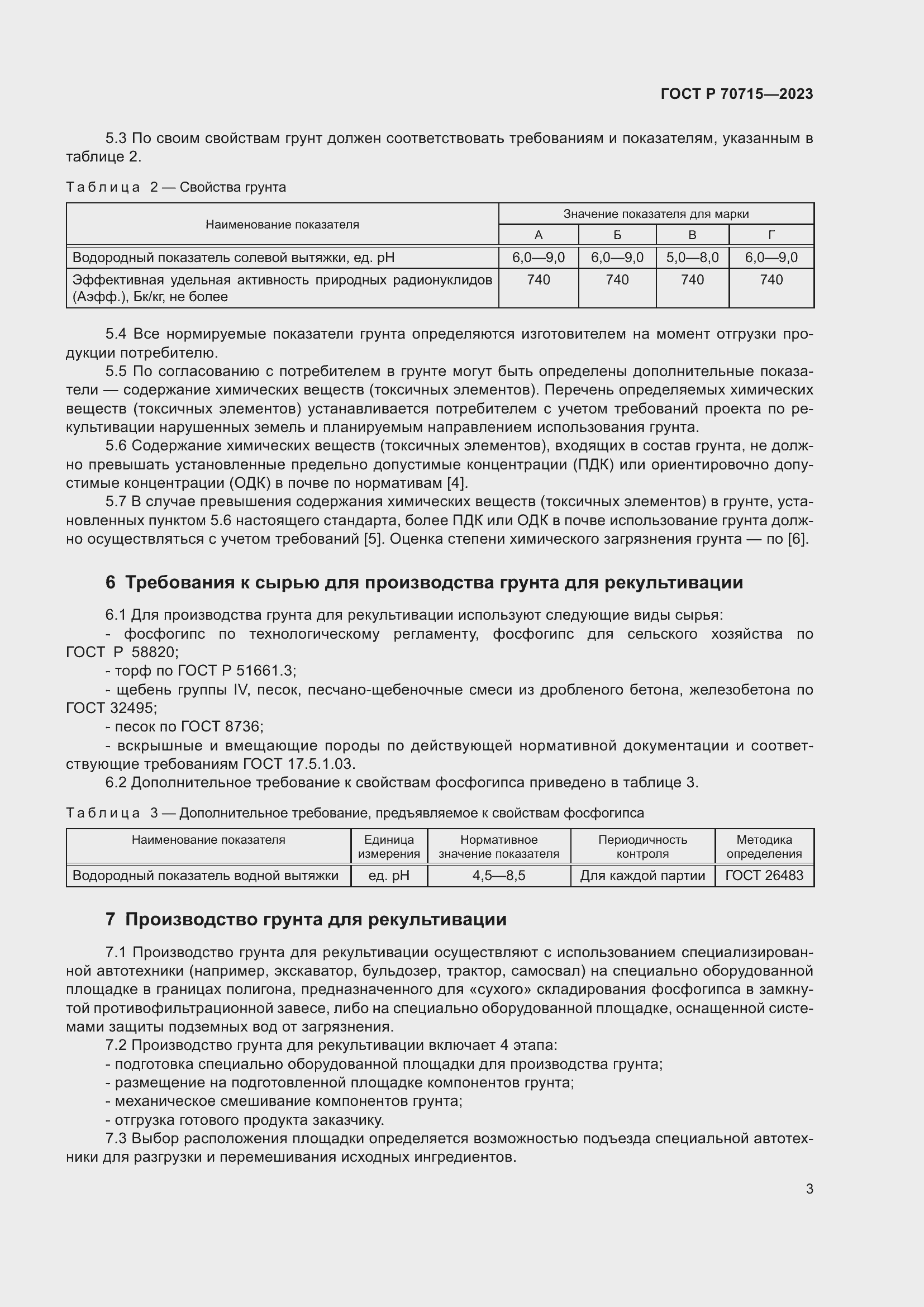 Страница 7 ГОСТ Р 70715-2023