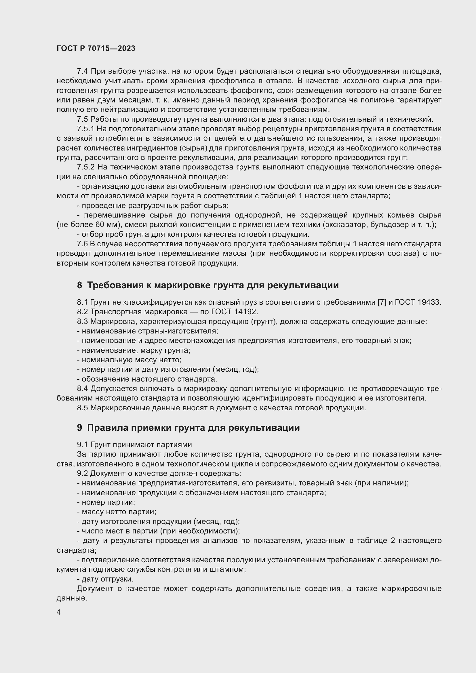 Страница 8 ГОСТ Р 70715-2023