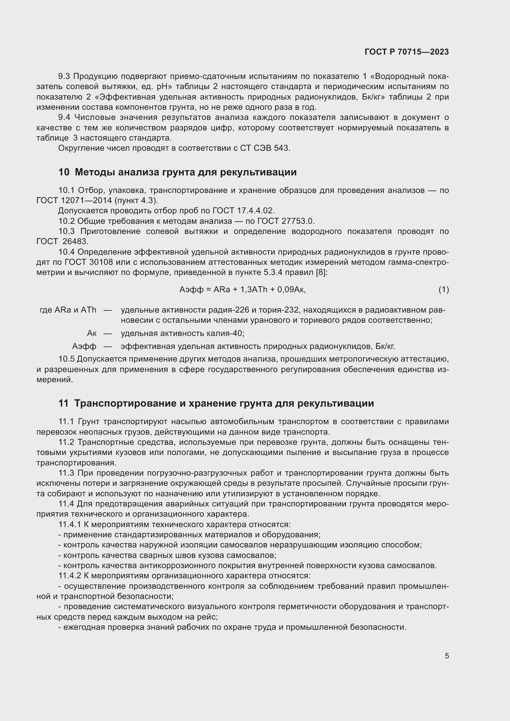 Страница 9 ГОСТ Р 70715-2023