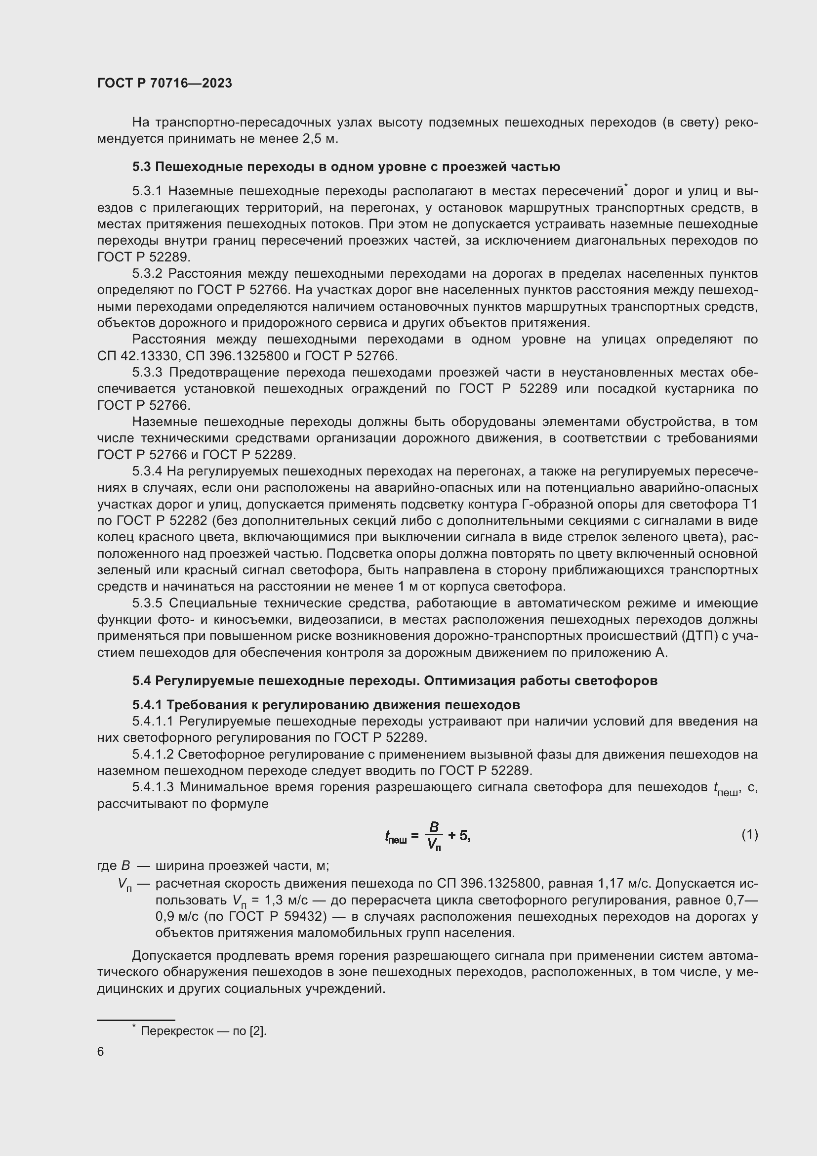 Страница 10 ГОСТ Р 70716-2023