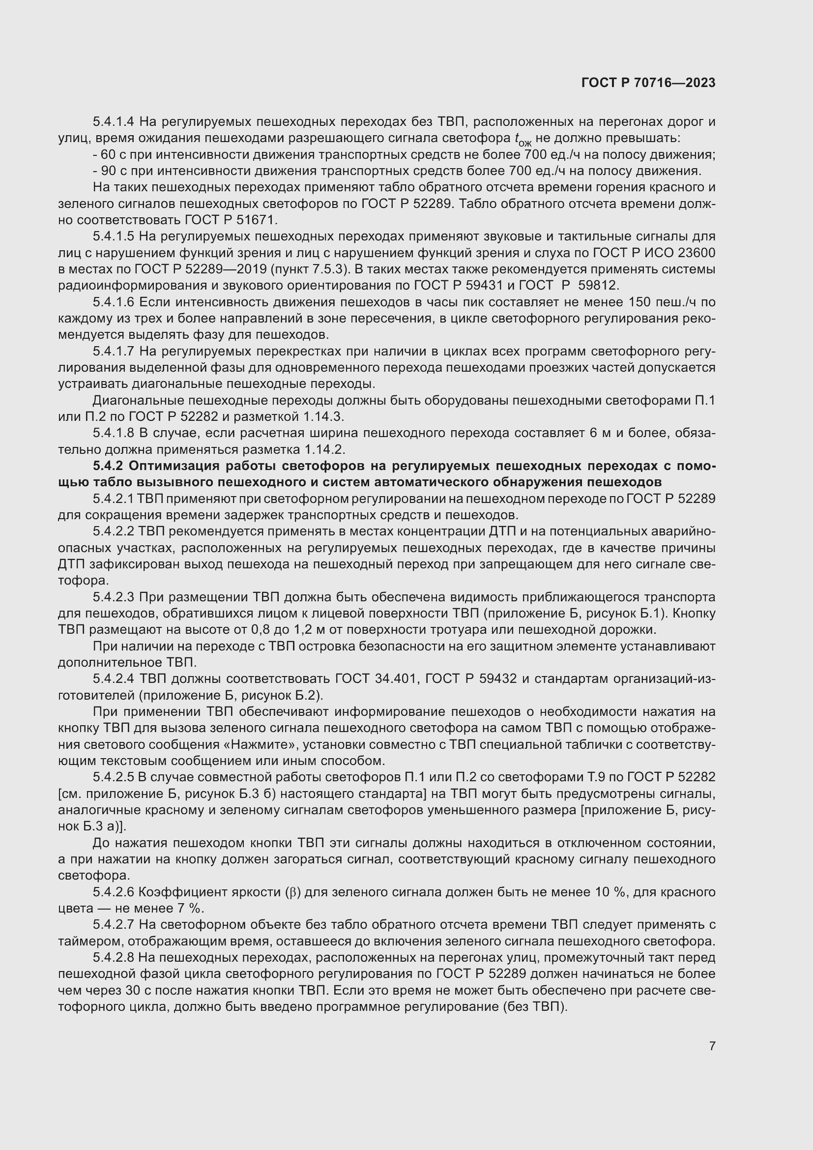 Страница 11 ГОСТ Р 70716-2023