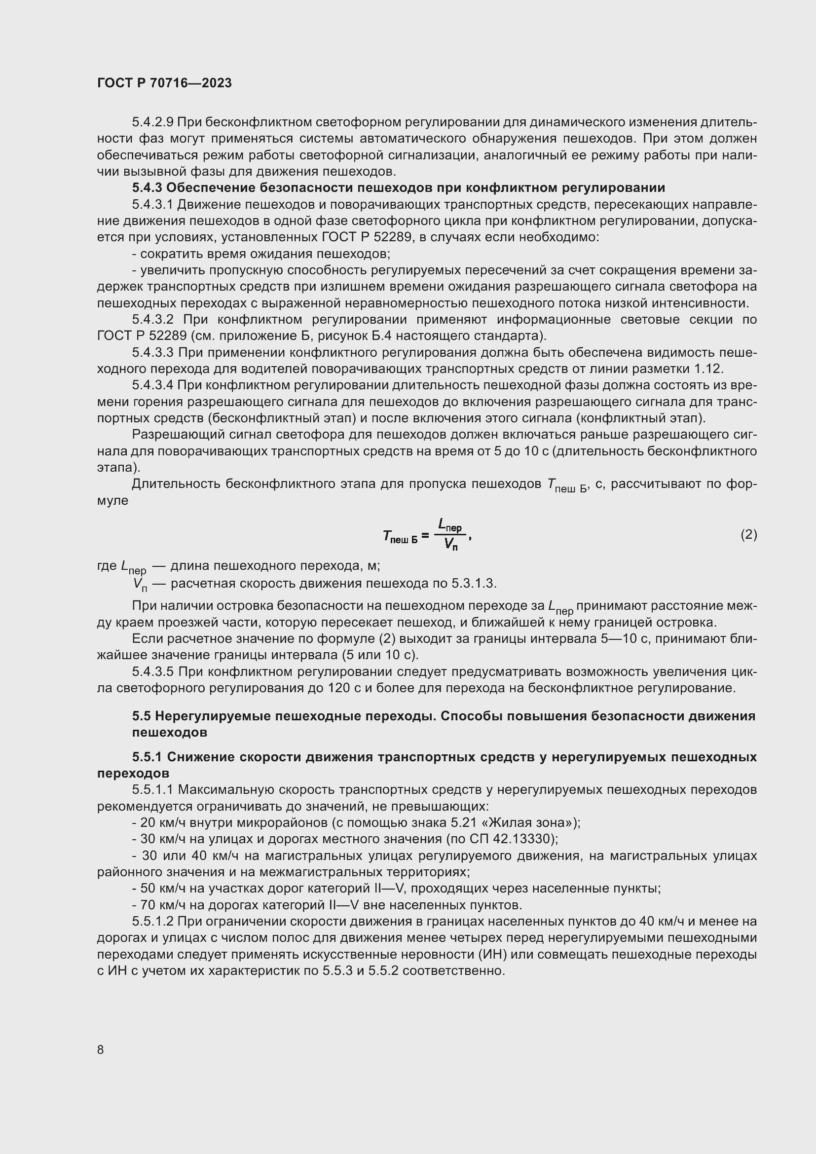 Страница 12 ГОСТ Р 70716-2023