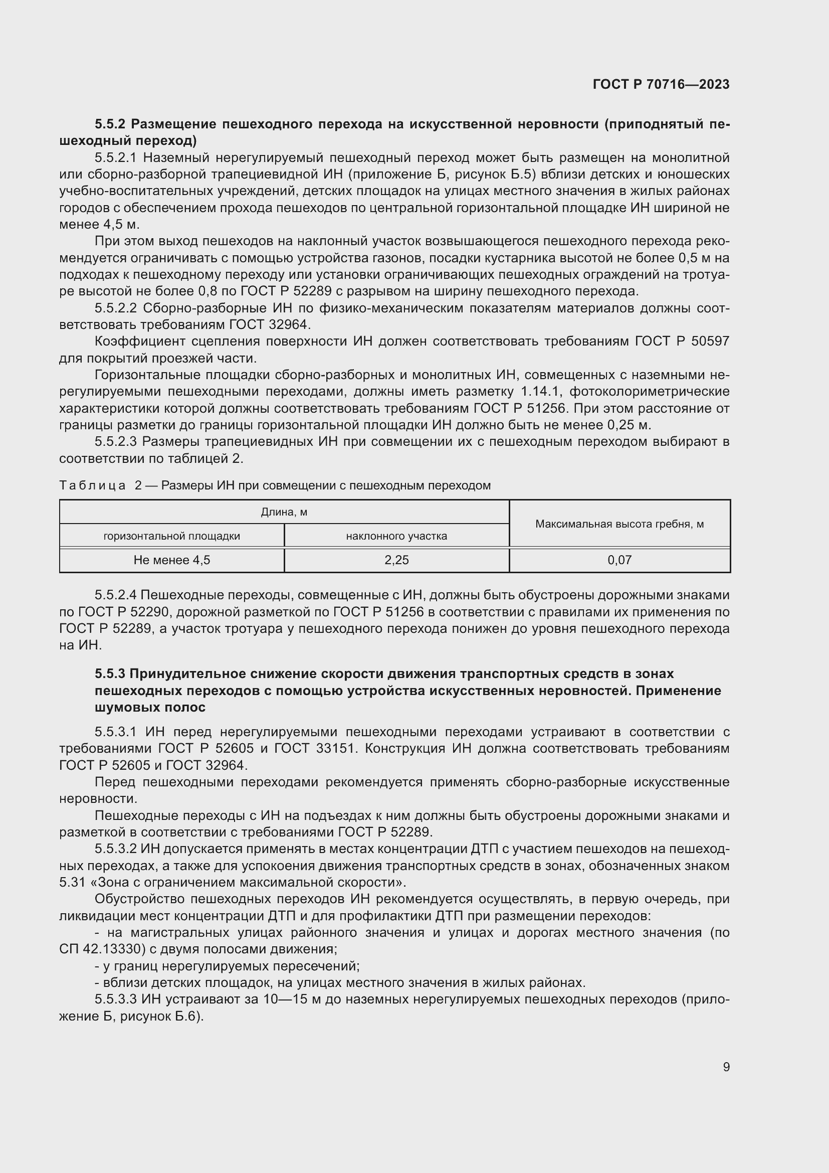 Страница 13 ГОСТ Р 70716-2023