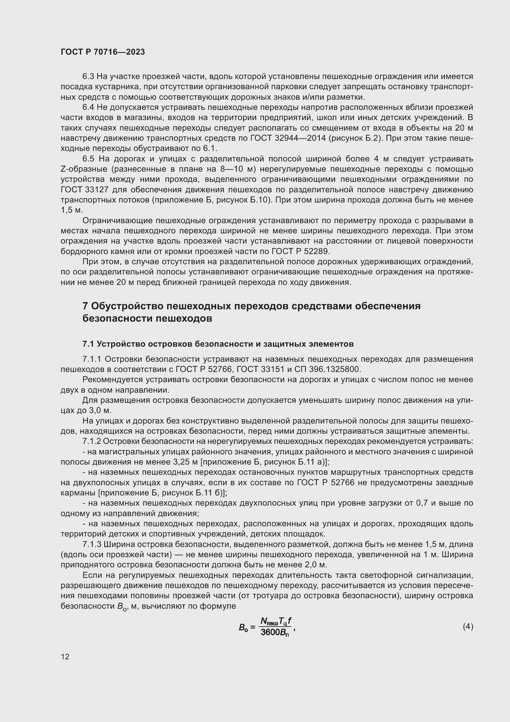 Страница 16 ГОСТ Р 70716-2023