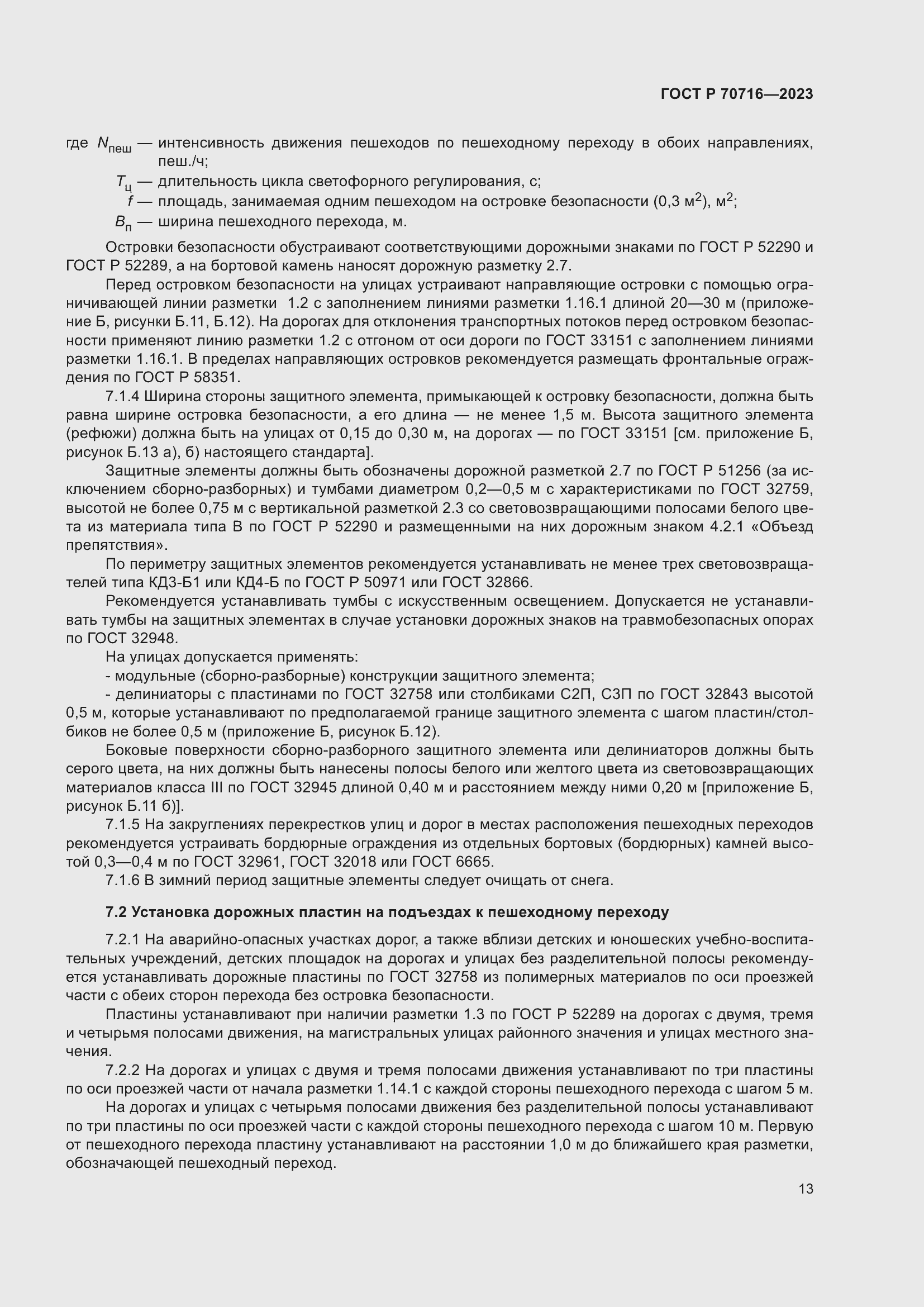 Страница 17 ГОСТ Р 70716-2023