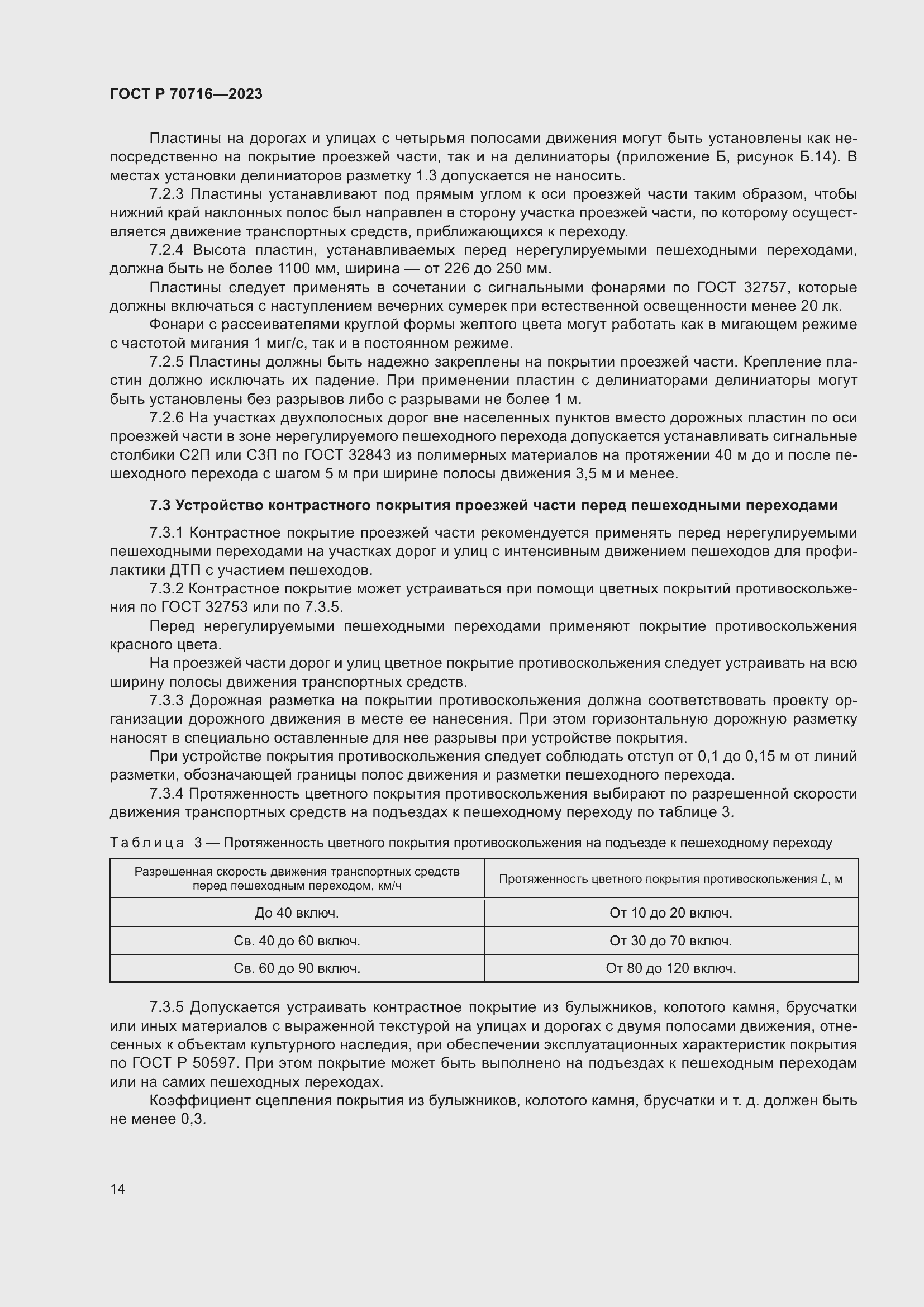 Страница 18 ГОСТ Р 70716-2023