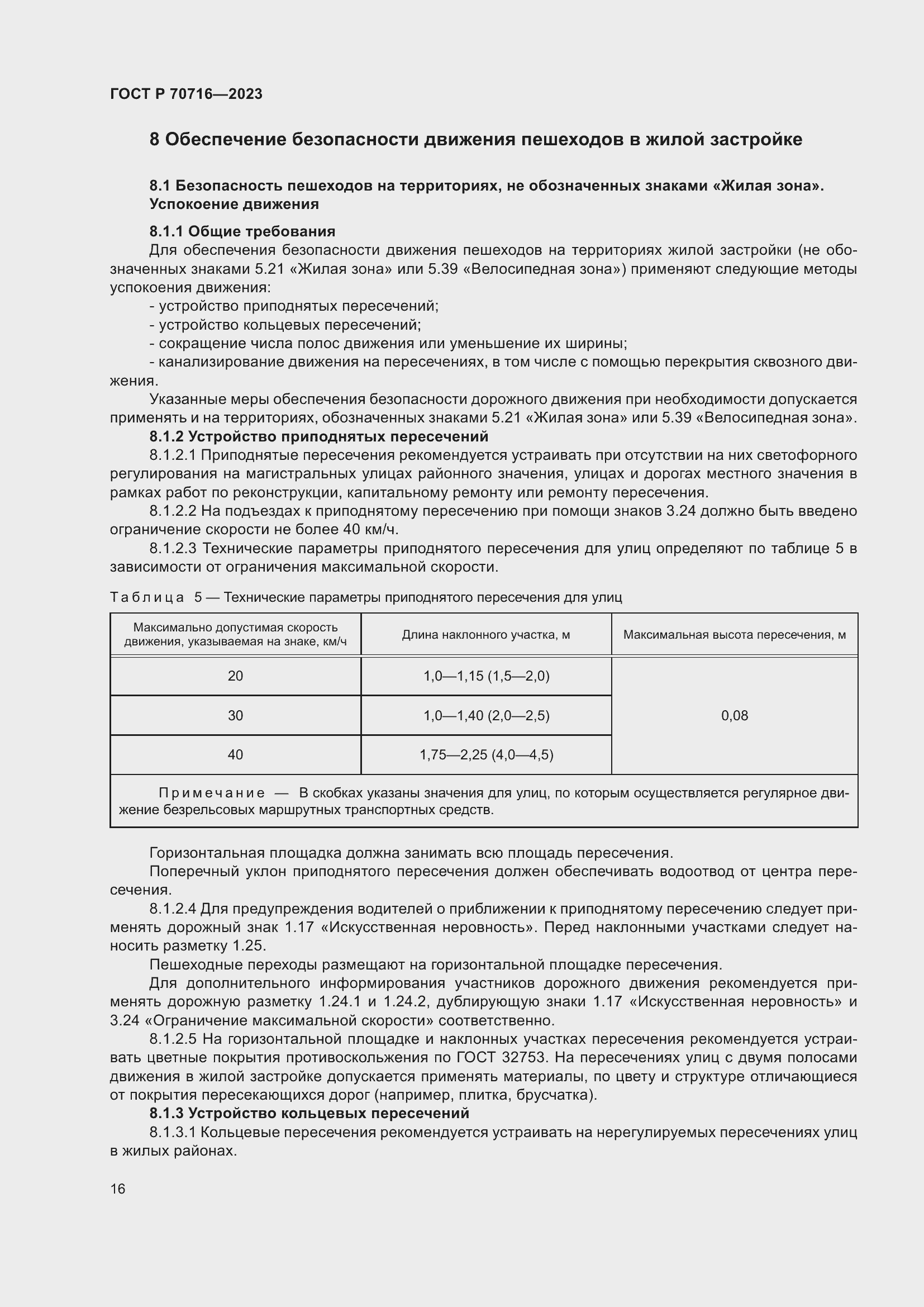 Страница 20 ГОСТ Р 70716-2023