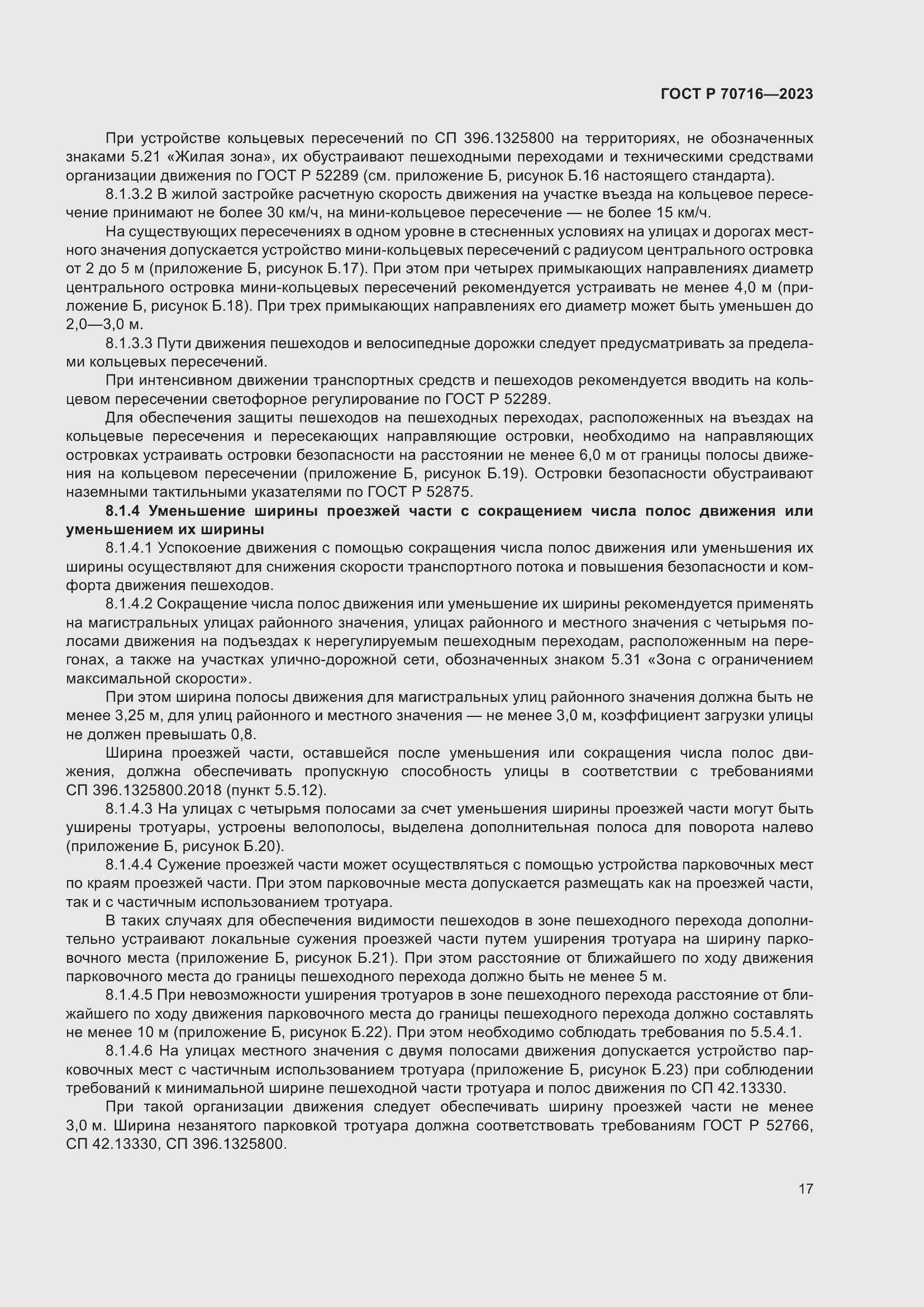 Страница 21 ГОСТ Р 70716-2023