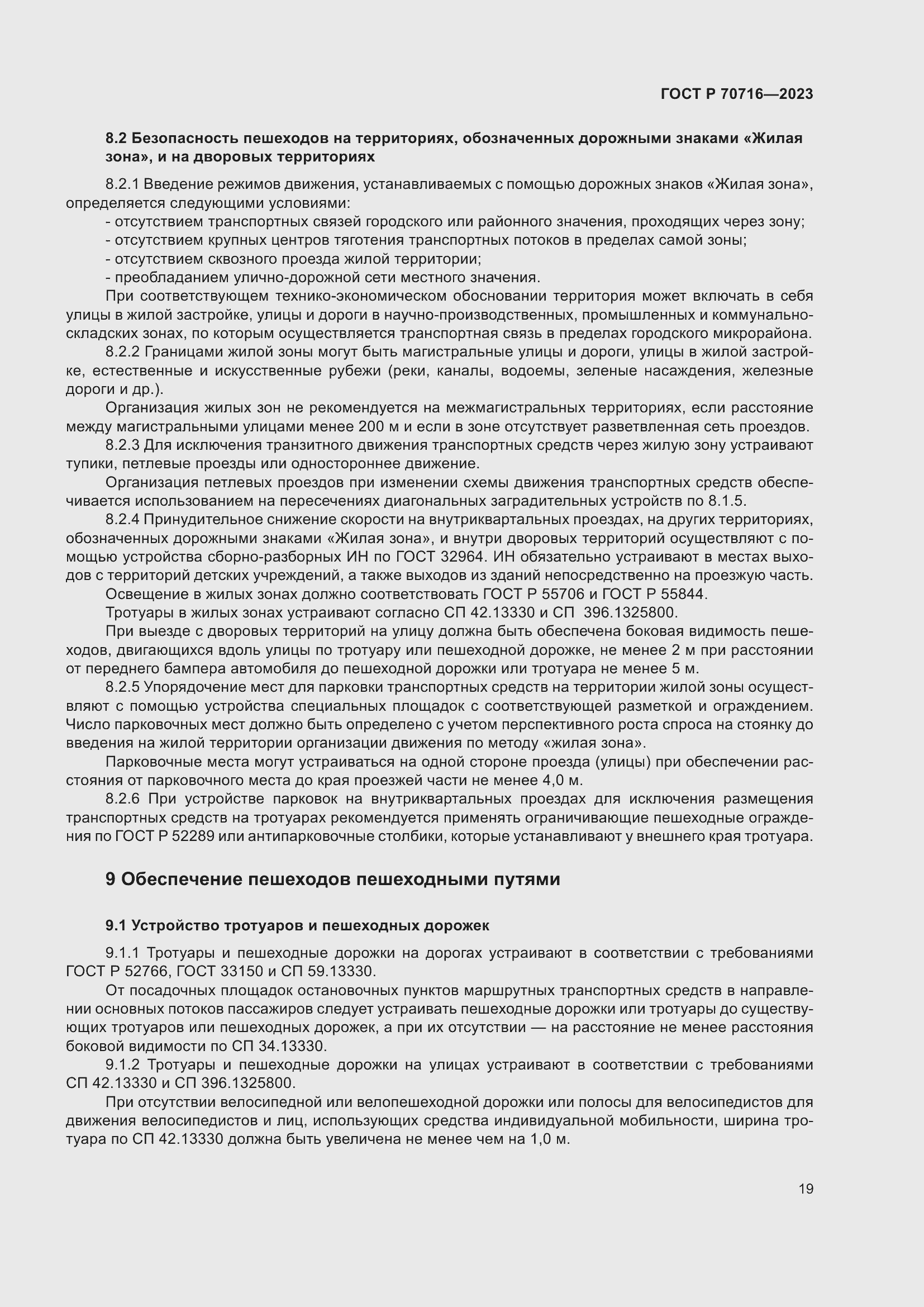 Страница 23 ГОСТ Р 70716-2023